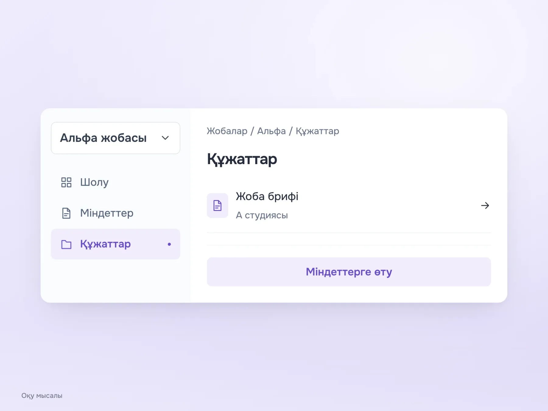 Навигациялық жол «Жобалар / Альфа / Құжаттар» бағытын көрсетеді. Бүйірлік мәзір сол жобаның көршілес міндеттер бөліміне өтуді сақтайды.