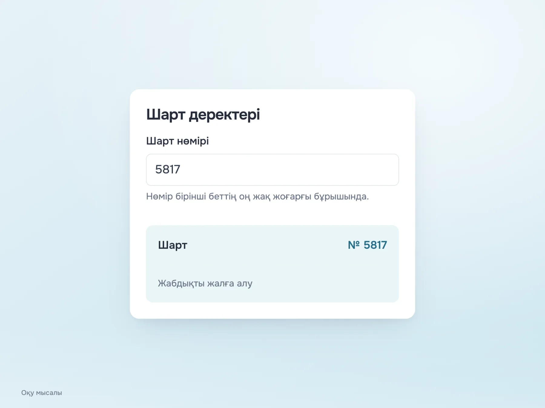 Нөмірдің орналасуын түсіндіретін мәтін толтырылған өрістің астында қалады. Төмендегі құжат үзіндісінің оң жақ жоғарғы бұрышында 5817 нөмірі көрсетілген.