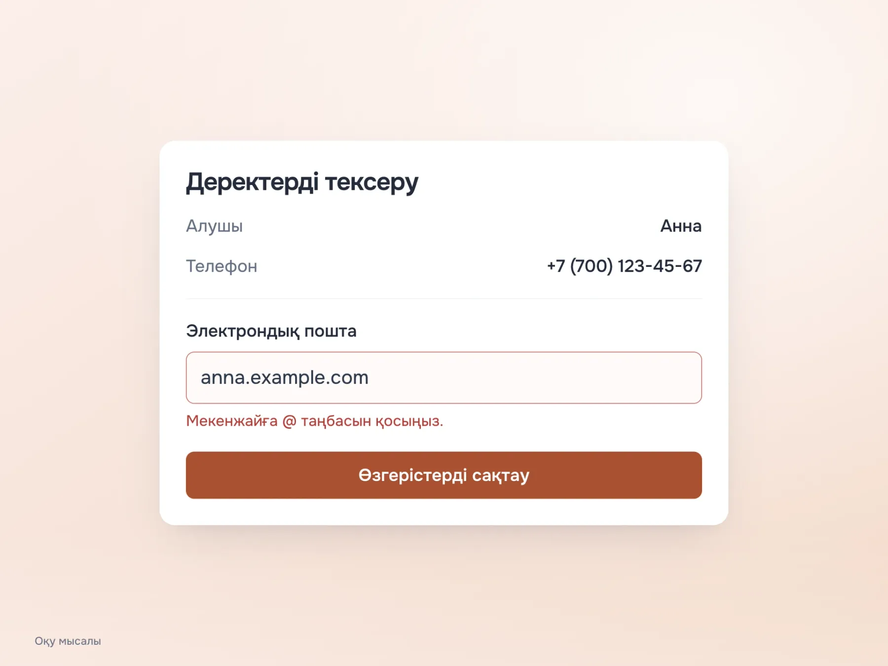 Толтырылған форманы тексергенде алушы мен телефонның атаулары сақталады. Түзетуге болатын пошта өрісінің де атауы және нақты қате хабарламасы бар.