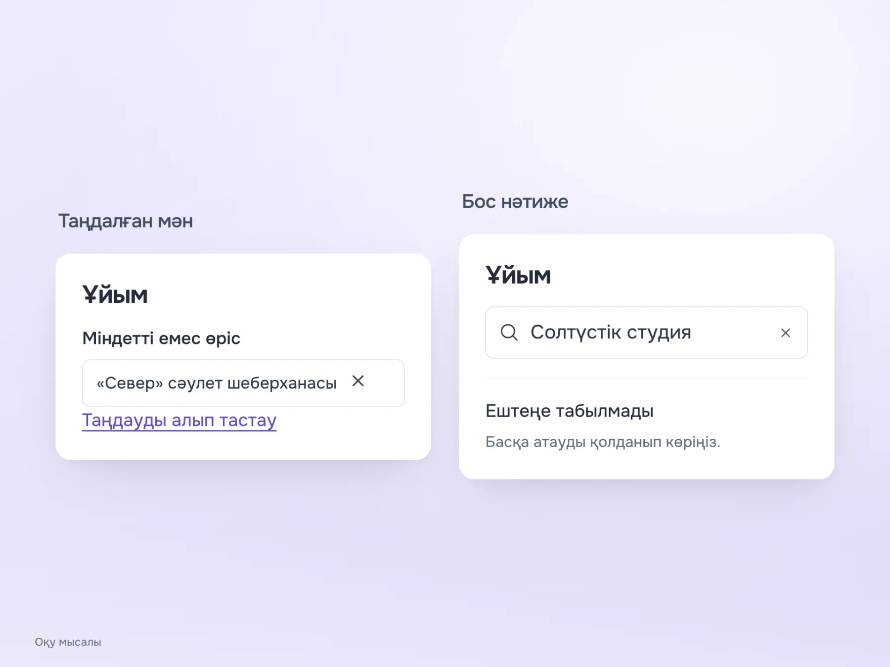 Ұйым іздеудің екі күйі: таңдауды алып тастау әрекеті бар ұзын таңдалған атау және енгізілген сұрауды сақтайтын бос нәтиже.