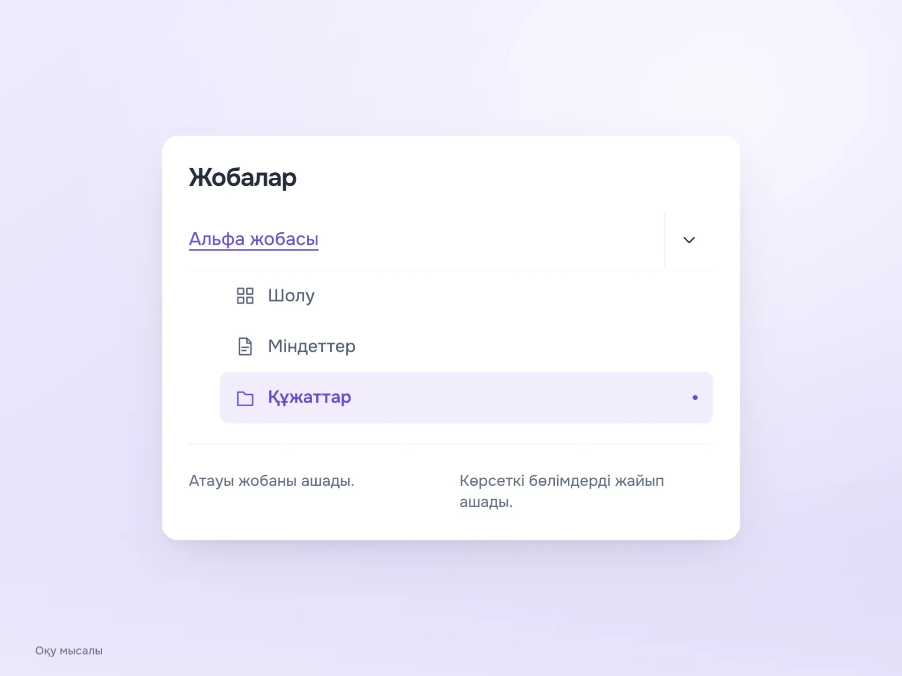 Навигация ағашында «Альфа жобасы» атауы жобаның шолуын ашады, ал басу аймағы кең бөлек көрсеткі оның бөлімдерін жайып ашады.