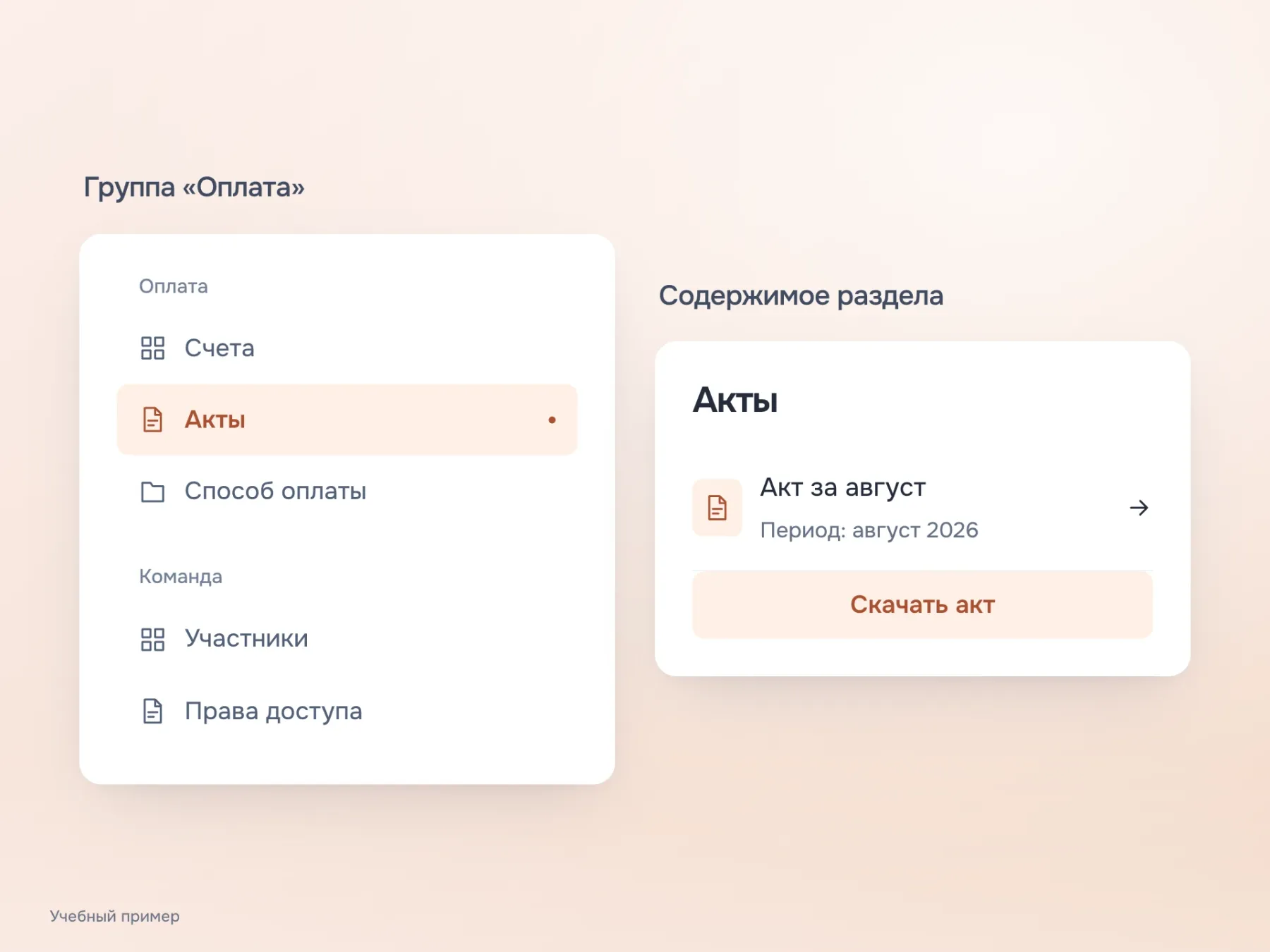 После выбора «Акты» в группе «Оплата» пользователь попадает к актам с названным периодом и действием скачивания. Названия и содержимое соответствуют друг другу.