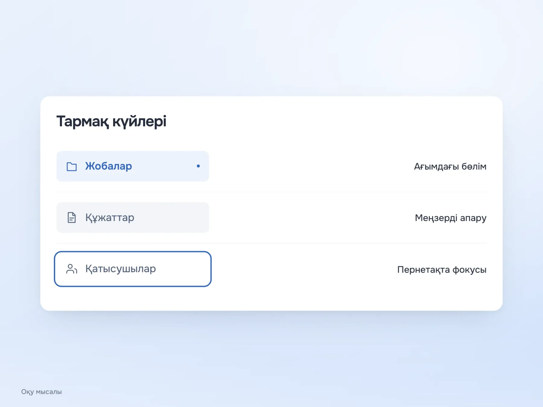 Ағымдағы бөлім түсті фонмен және нүктемен, меңзерді апару бейтарап фонмен, пернетақта фокусы анық жиекпен белгіленген. Бұл күйлер бір-бірінен ажыратылады.