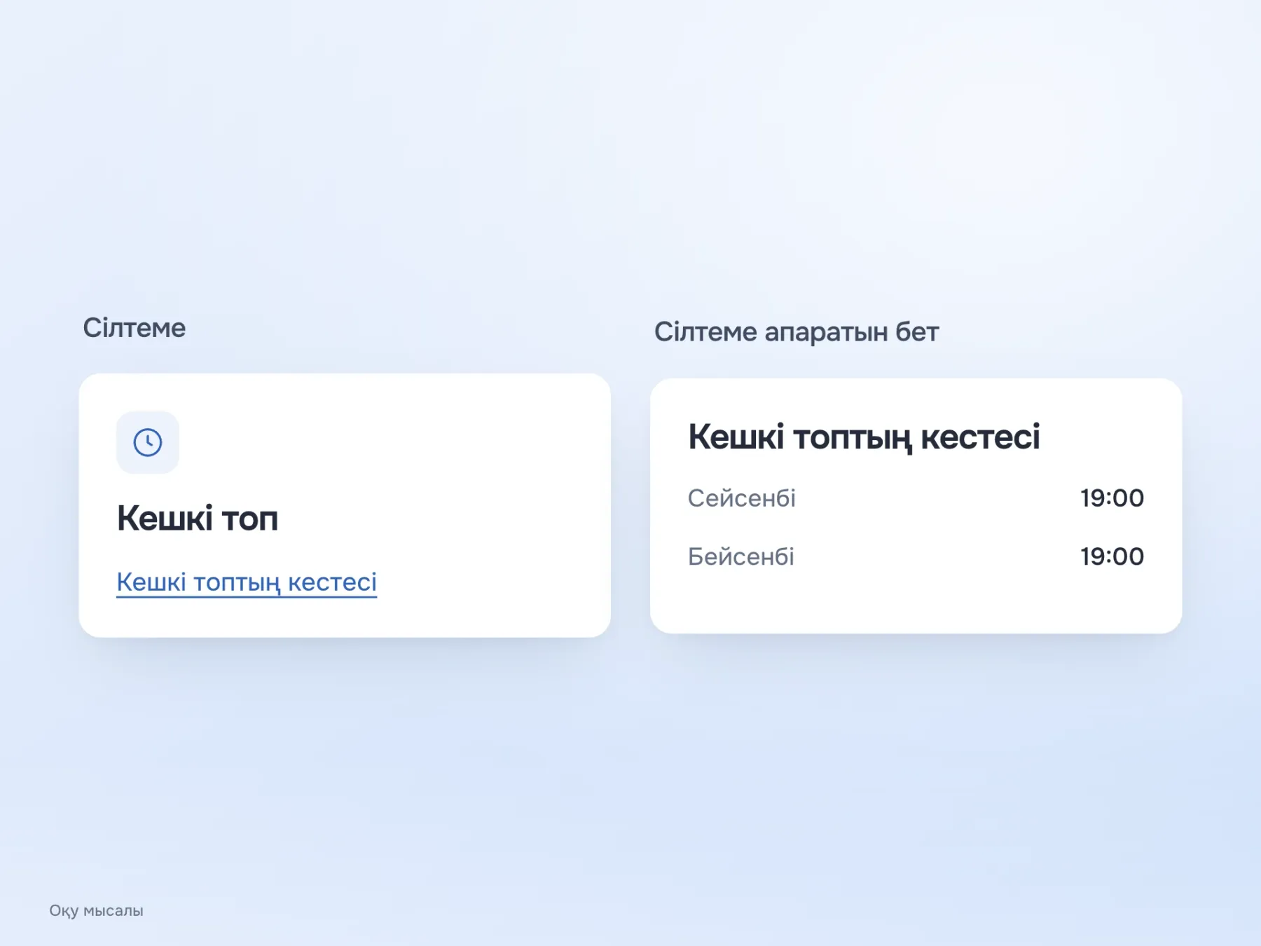 «Кешкі топтың кестесі» сілтемесі тариф таңдауға емес, атауы сәйкес келетін сабақ уақыты көрсетілген бетке апарады.