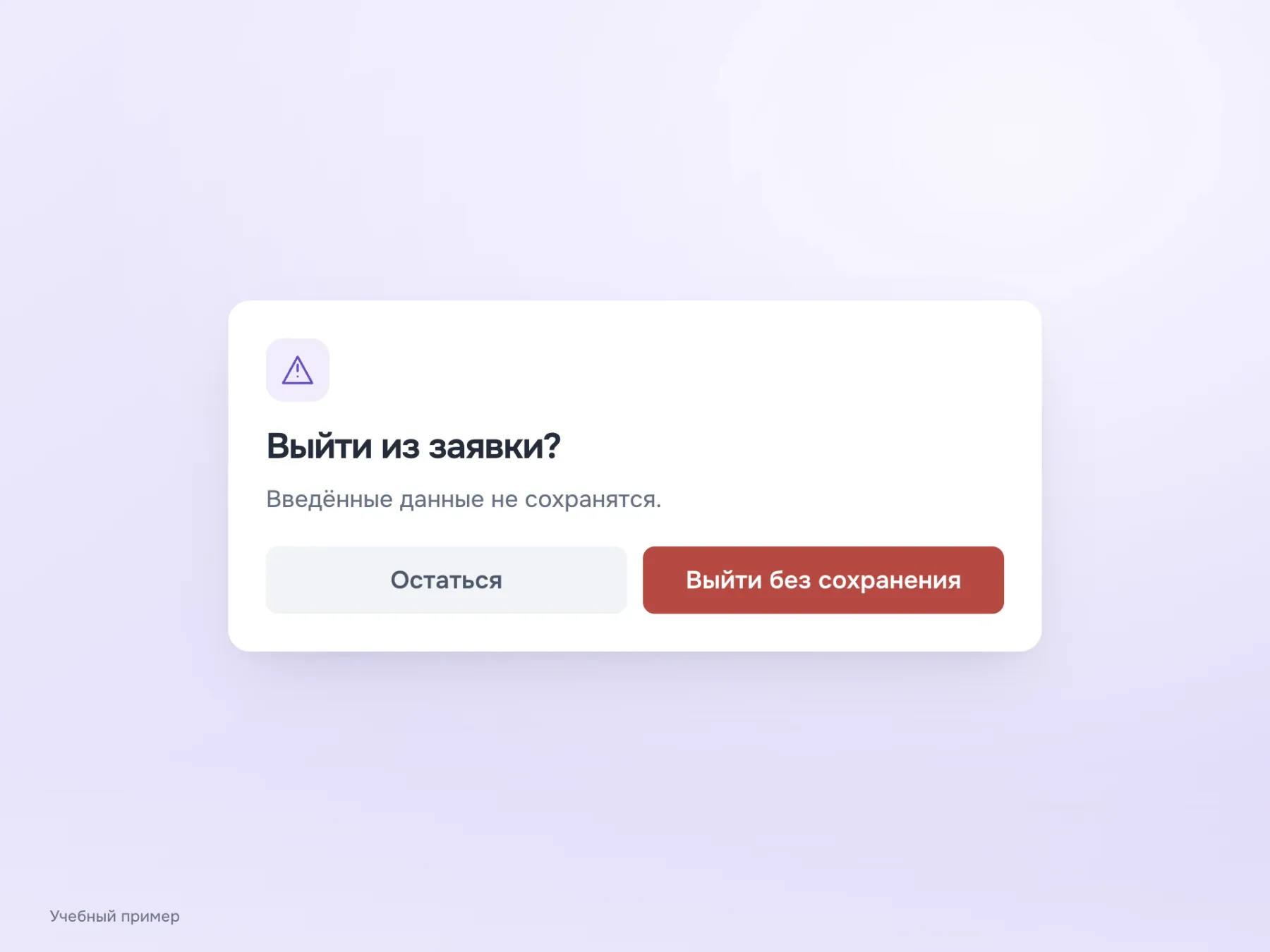 Диалог выхода из несохранённой заявки: предупреждение о потере данных и кнопки «Остаться» и «Выйти без сохранения».