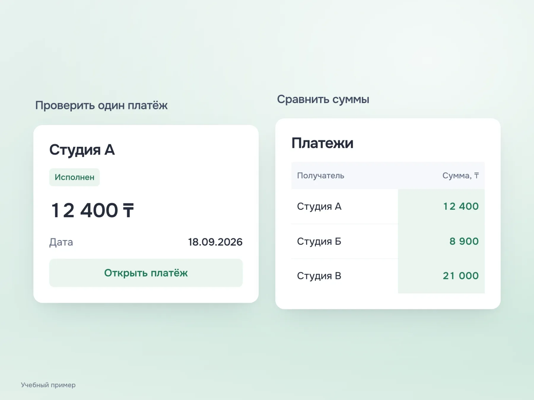 Два представления одних данных. В карточке Студии А собраны сумма 12 400 тенге, дата и статус. В таблице суммы трёх платежей выровнены в одном столбце для сравнения.