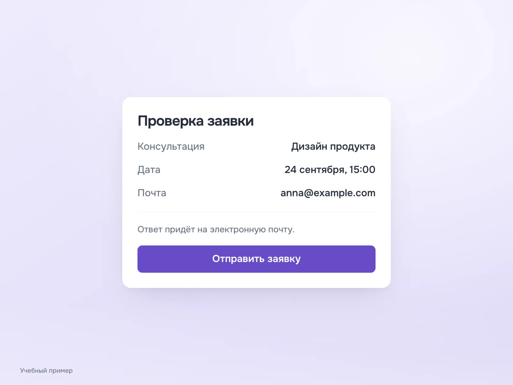 Сведения о заявке и способ получения ответа размещены над короткой кнопкой «Отправить заявку», а не внутри её названия.