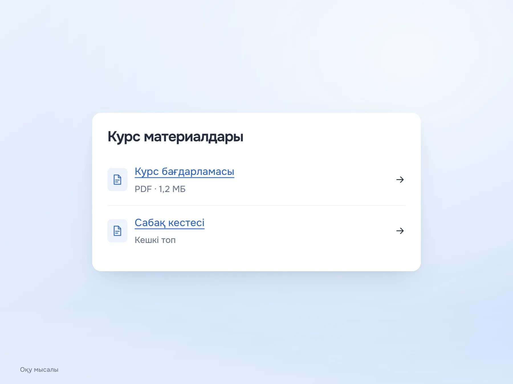 Сілтемелер материалдардың атымен берілген: «Курс бағдарламасы» жанында PDF пішімі мен 1,2 МБ көлемі көрсетілген, одан кейін «Сабақ кестесі» тұр. Тінтуірмен басу туралы нұсқау жоқ.