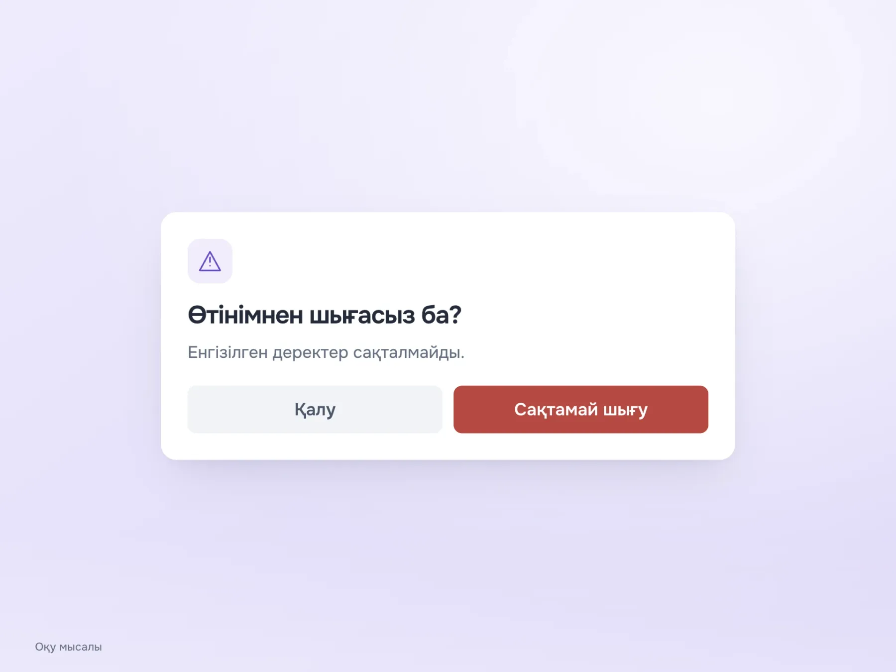 Сақталмаған өтінімнен шығу диалогы деректердің жоғалатынын ескертеді және «Қалу» мен «Сақтамай шығу» әрекеттерін ұсынады.