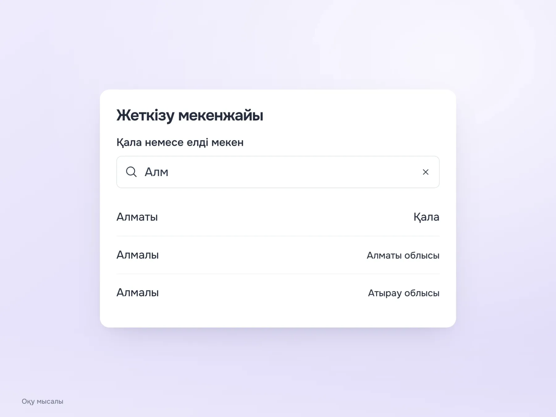 Елді мекен атауының «Алм» басталуымен іздеу. Бірдей «Алмалы» атаулары облыс атауы арқылы ажыратылады.