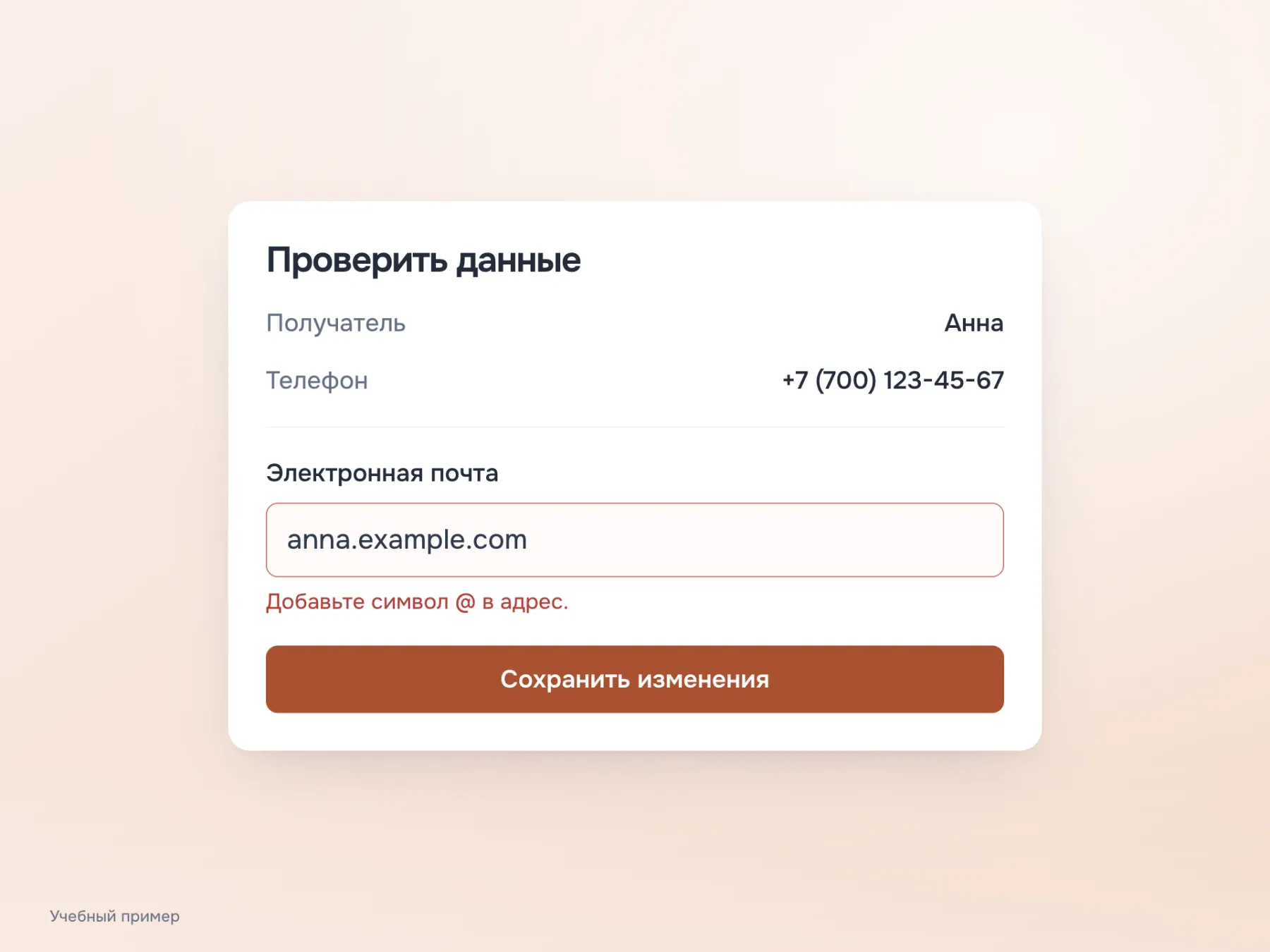 На проверке заполненной формы получатель и телефон подписаны, а исправляемая почта сохраняет подпись и конкретное сообщение об ошибке.