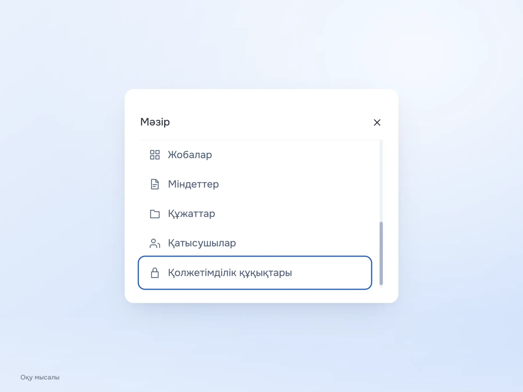 Биіктігі шағын мәзірді соңғы «Қолжетімділік құқықтары» тармағына дейін айналдыруға болады. Ол толық көрінеді және пернетақта фокусы анық белгіленген.