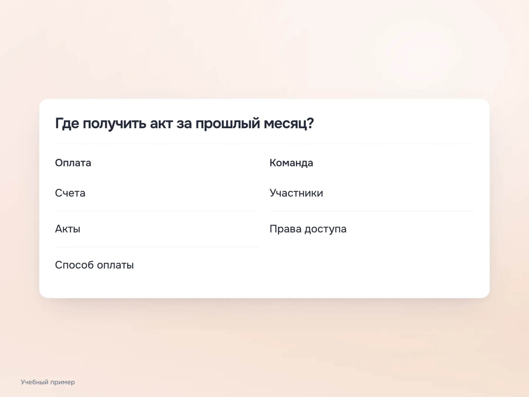 Тестовое дерево разделов представлено только названиями, без иконок и цветовых подсказок. Задача: найти акт за прошлый месяц.