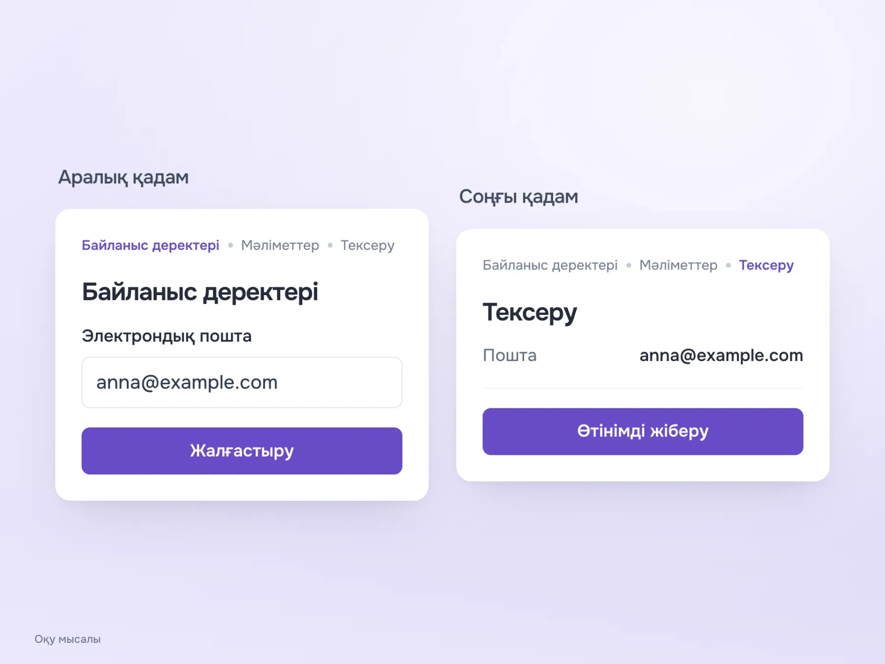 «Байланыс деректері» қадамында «Жалғастыру» батырмасы келесі кезеңге өткізеді. Соңғы «Тексеру» қадамында батырма «Өтінімді жіберу» деп аталады.