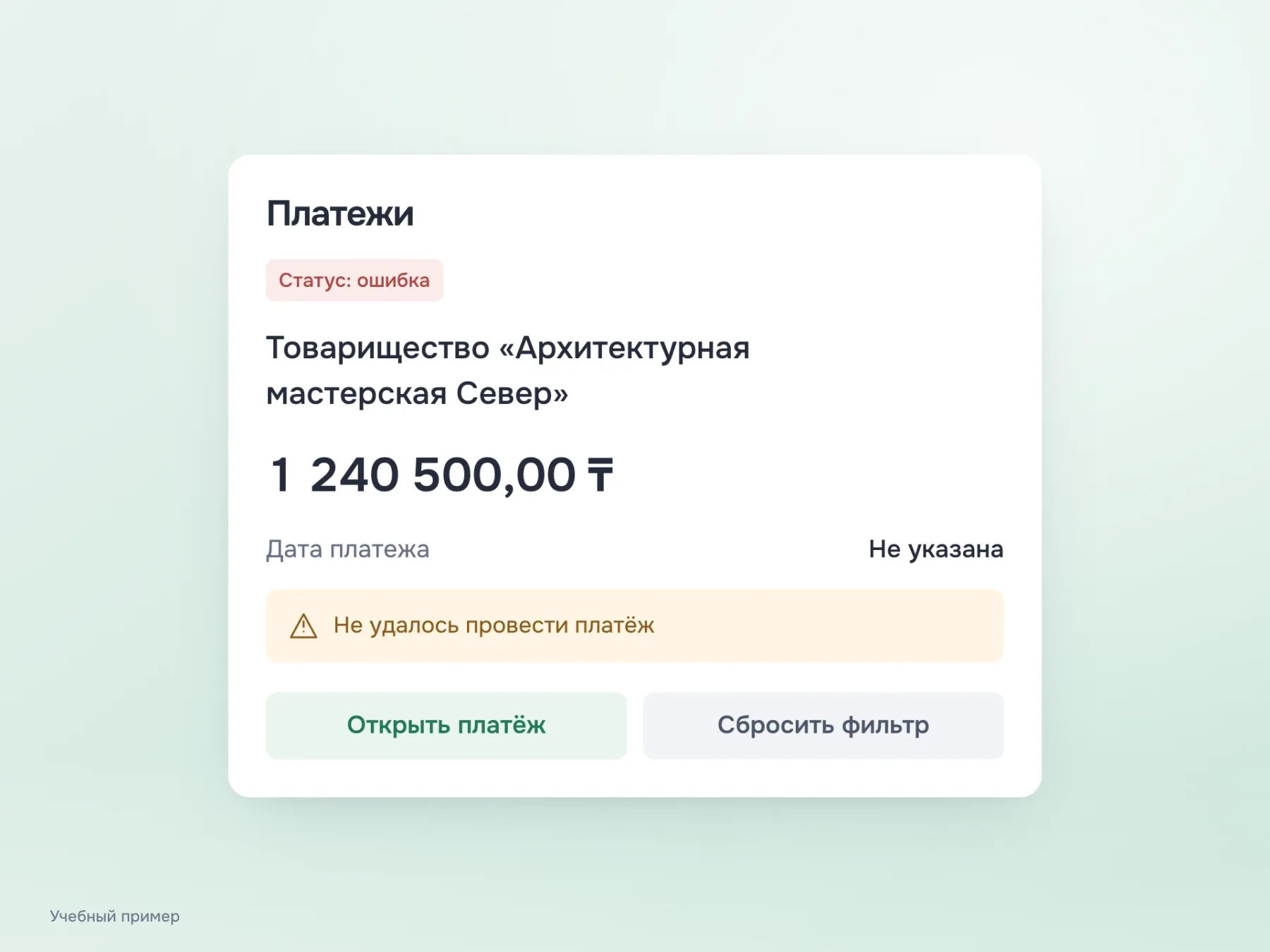 Проверка крайних значений: длинное название получателя переносится на строки, сумма 1 240 500 тенге не обрезана, отсутствующая дата названа явно, видны ошибка платежа и активный фильтр.