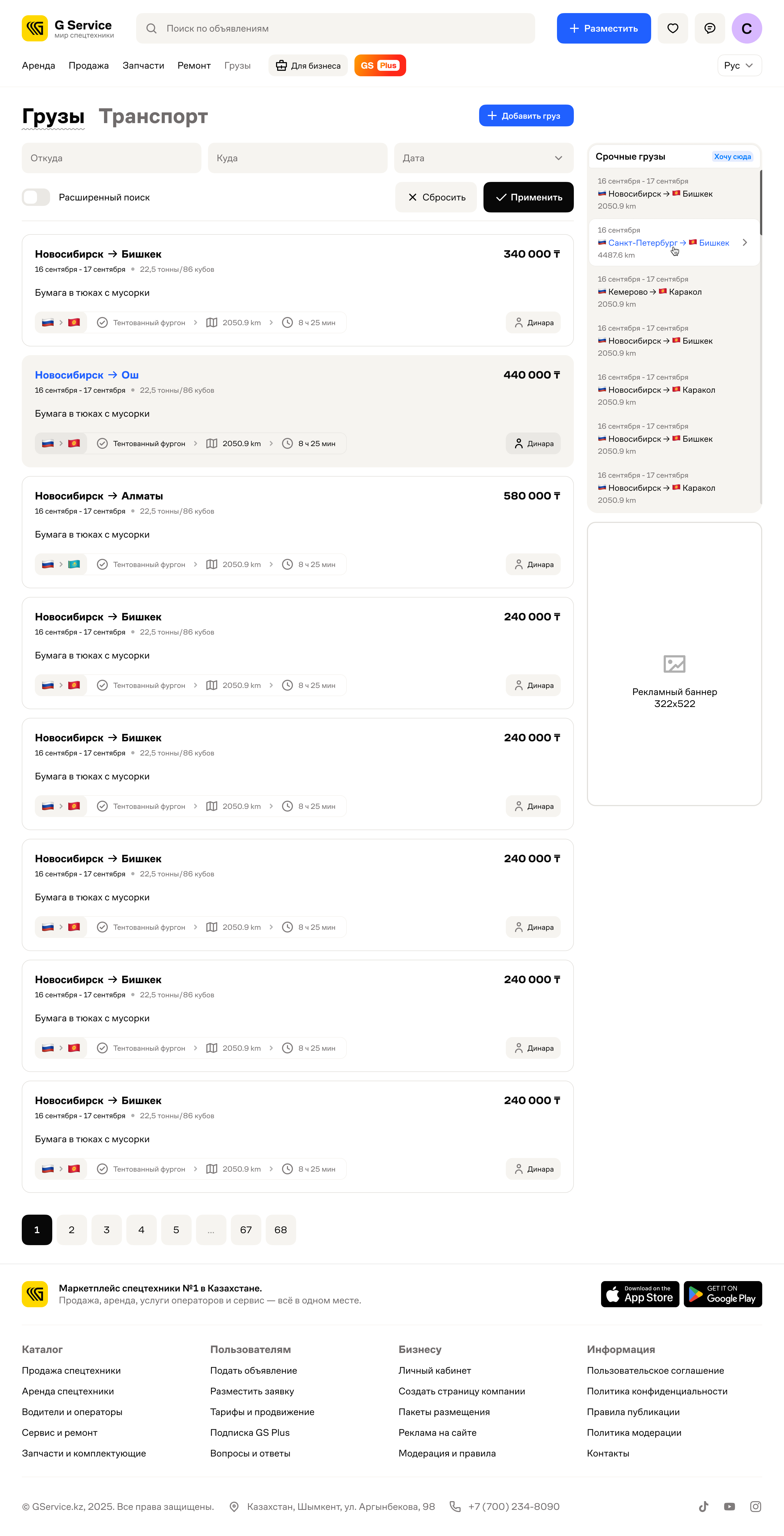 Cargo search by route and date, showing weight, volume and price in the list.
