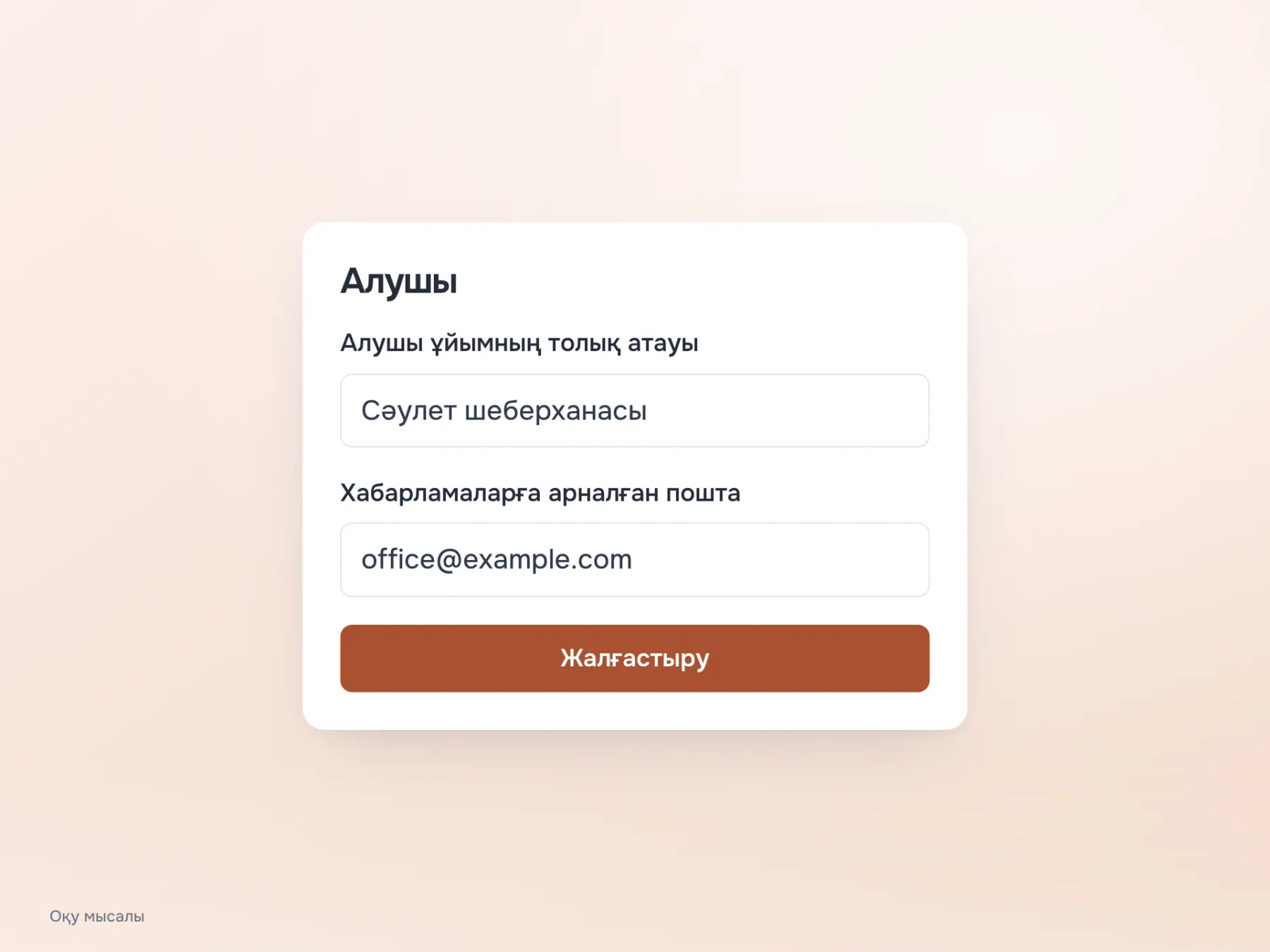Тар формада ұзын атаулар өрістердің үстінде орналасып, қажет болса бірнеше жолға бөлінеді. Ұйым атауы мен поштаны енгізуге өрістің бүкіл ені қалады.