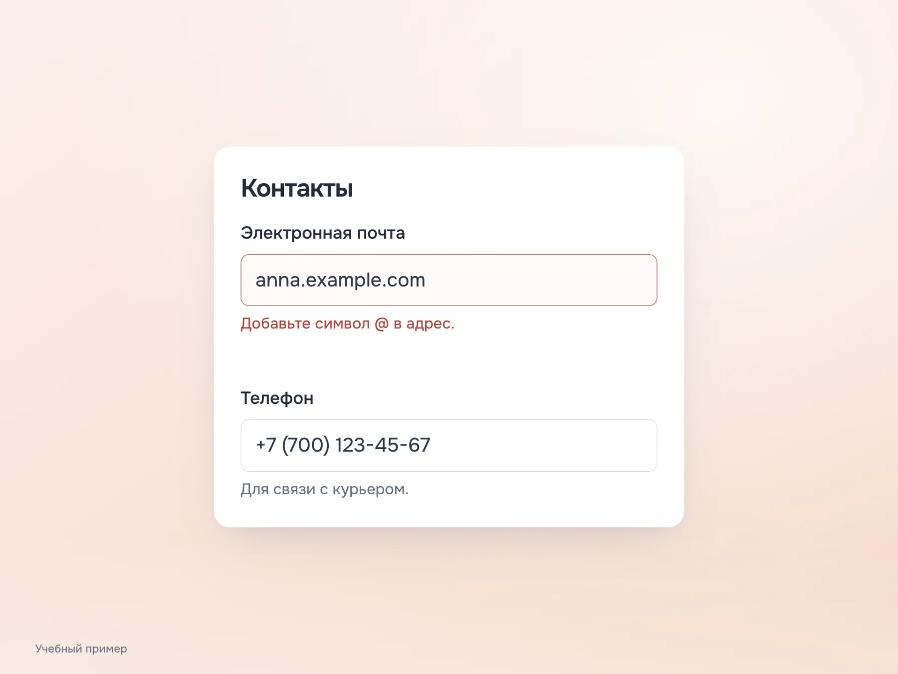 Сообщение об ошибке расположено рядом с полем электронной почты. Увеличенный промежуток отделяет всю группу от следующего поля «Телефон».