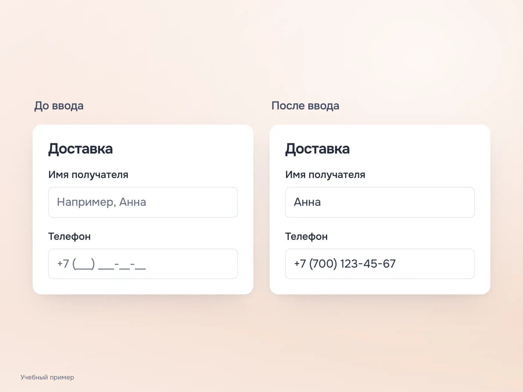 В пустом и заполненном состояниях формы доставки названия полей «Имя получателя» и «Телефон» остаются видимыми над значениями.