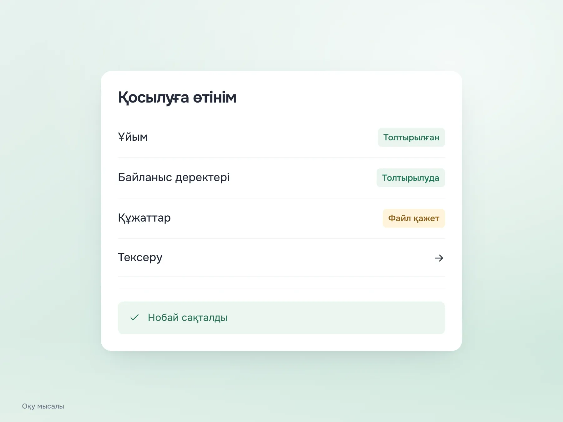 Үлкен өтінім мағынасына қарай бөлінген: ұйым деректері толтырылған, байланыс деректері толтырылуда, құжаттар бөліміне файл қажет, тексеру жеке бөлім ретінде берілген.