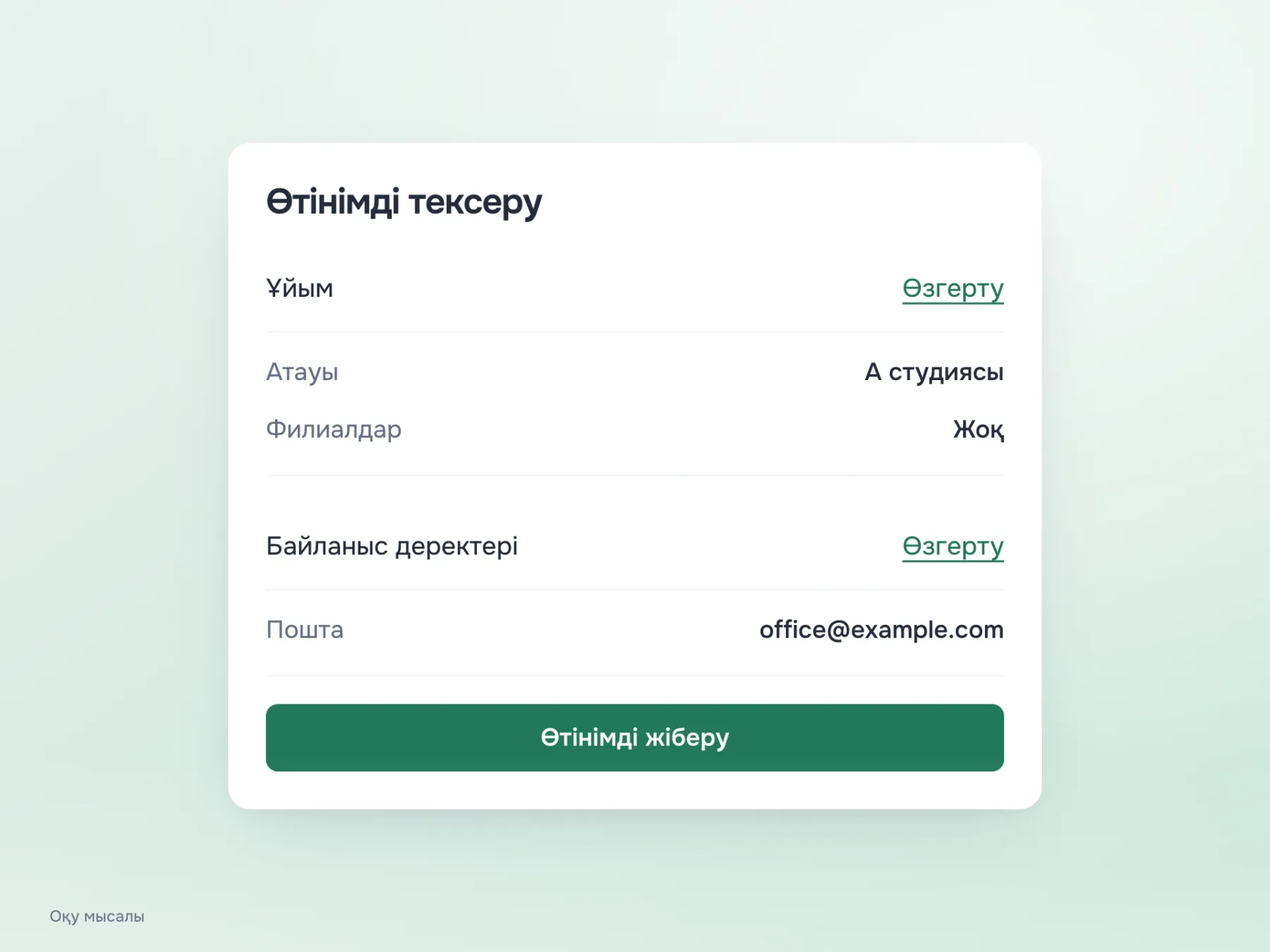 Қорытынды бетте ұйым және байланыс деректері көрсетілген. Әр бөлімге «Өзгерту» арқылы оралуға болады, ал өтінімді жіберу жеке әрекет ретінде берілген.