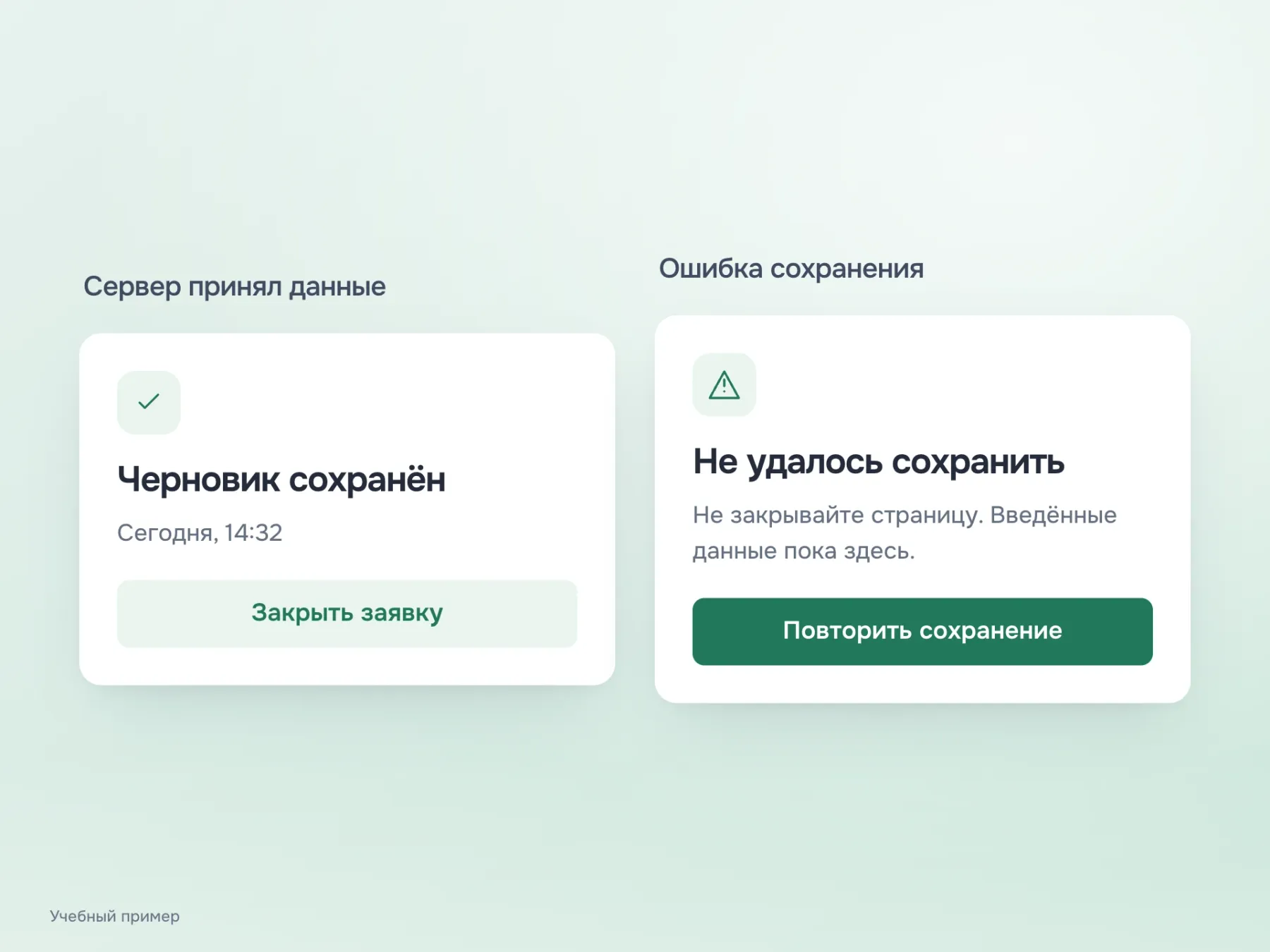 Успешное сохранение подтверждено временем. При сетевой ошибке интерфейс сообщает, что черновик не сохранён, просит не закрывать страницу и предлагает повторить попытку.