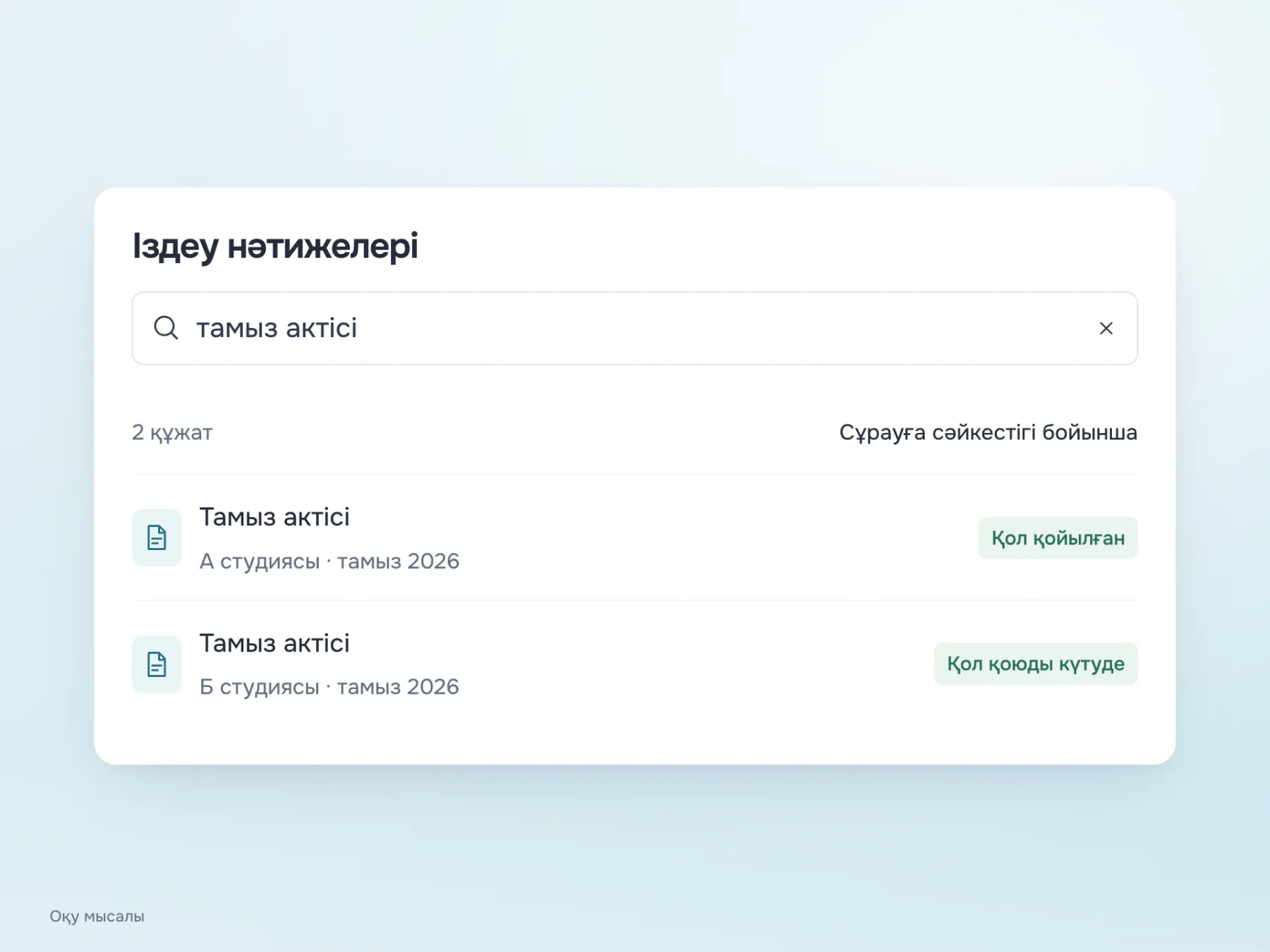 Екі «Тамыз актісі» құжаты ұйымымен және қол қою мәртебесімен ажыратылады. Әрқайсысында кезең көрсетілген, нәтиже реті «Сұрауға сәйкестігі бойынша» деп аталады.