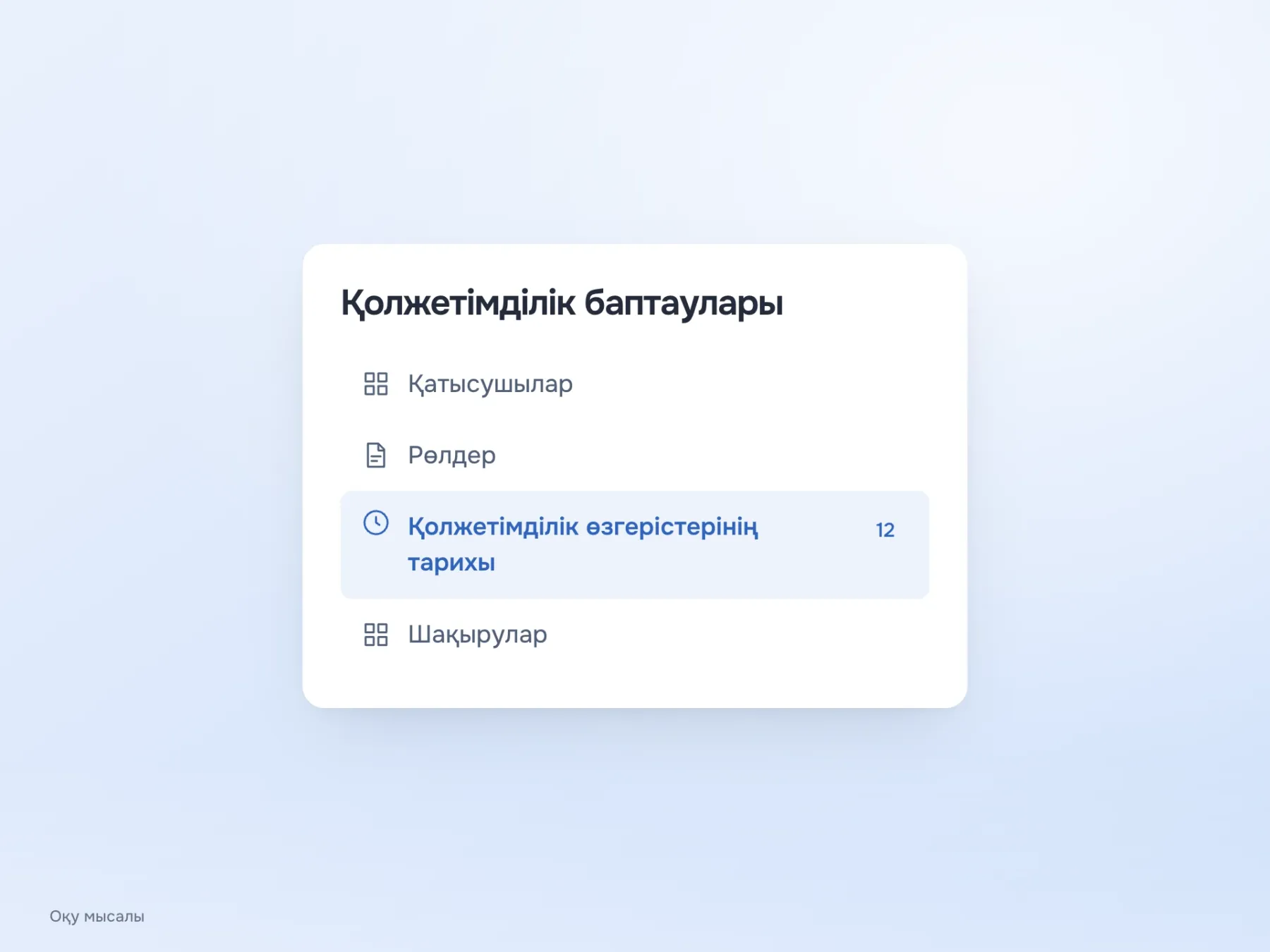 «Қолжетімділік өзгерістерінің тарихы» деген ұзын атау қиылмайды. Белгіше мен 12 саны орнында қалады, ал тармақ биіктігі мәтінді сыйғызады.