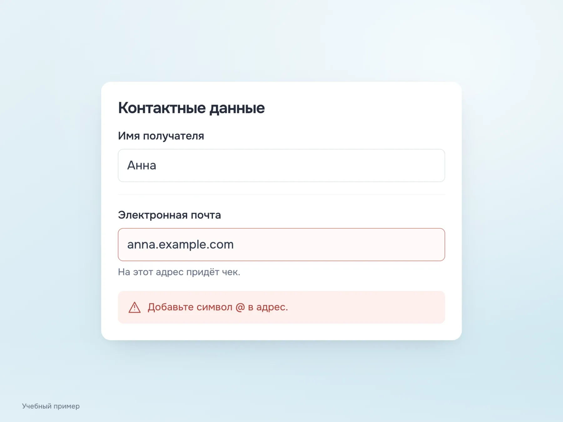 В заполненной форме у имени нет подсказки, повторяющей название поля. У почты сохранены полезное пояснение про чек и сообщение, как исправить адрес.