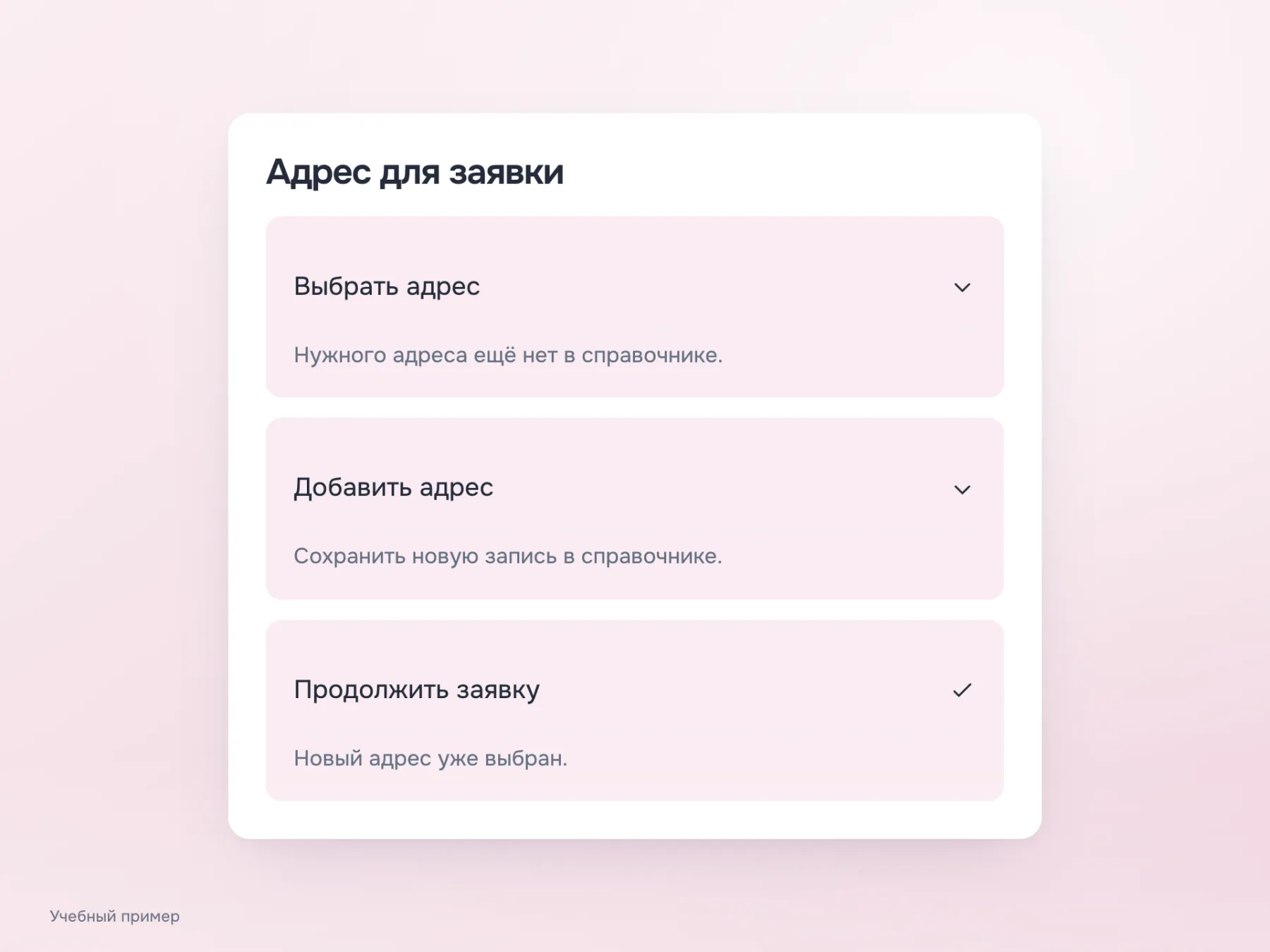 Цепочка состоит из выбора адреса, создания новой записи в справочнике и возврата к той же заявке с уже выбранным адресом.