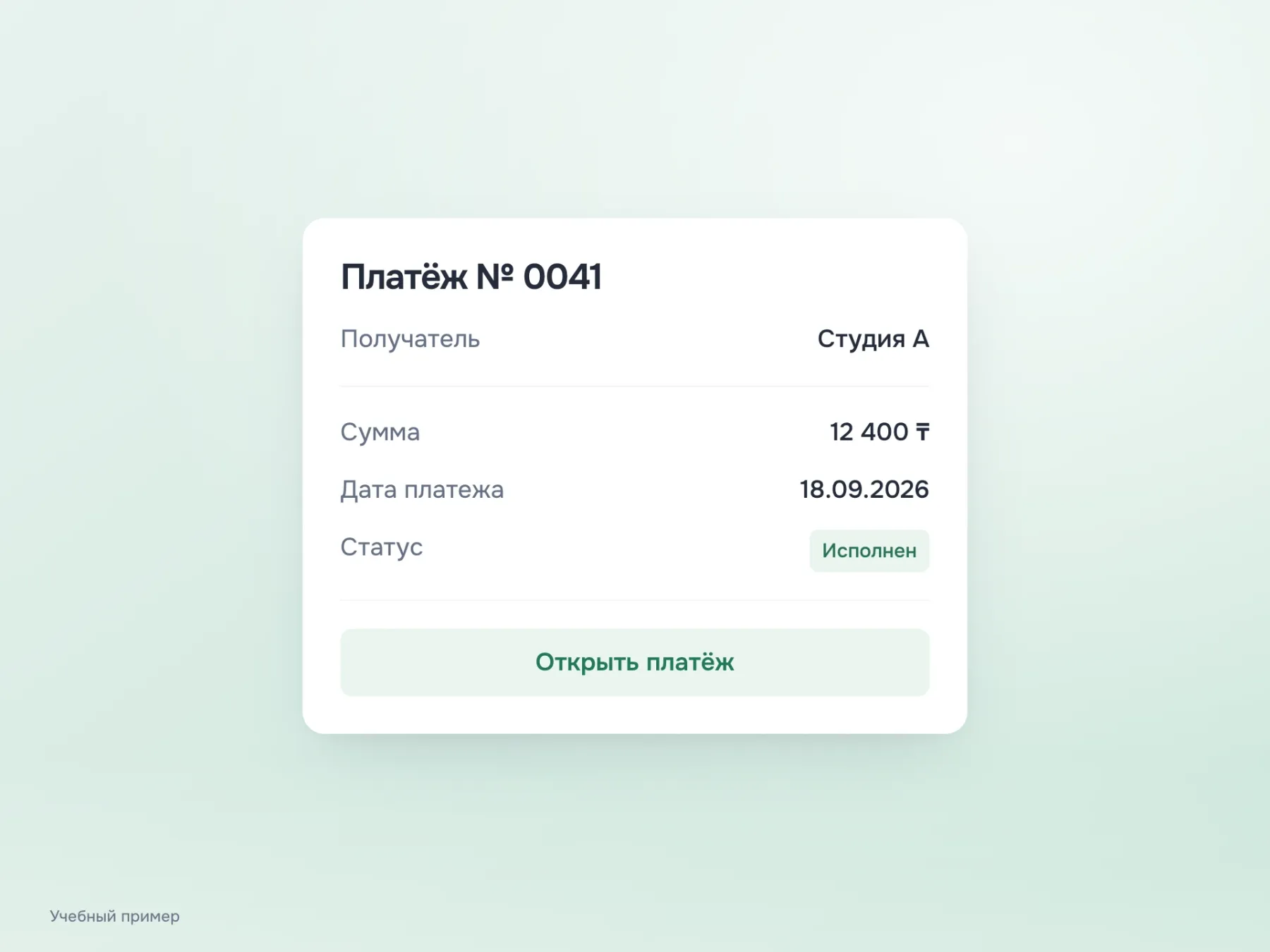 Вертикальная карточка сохраняет названия всех значений: получатель Студия А, сумма 12 400 тенге, дата платежа 18 сентября 2026 года и статус «Исполнен».
