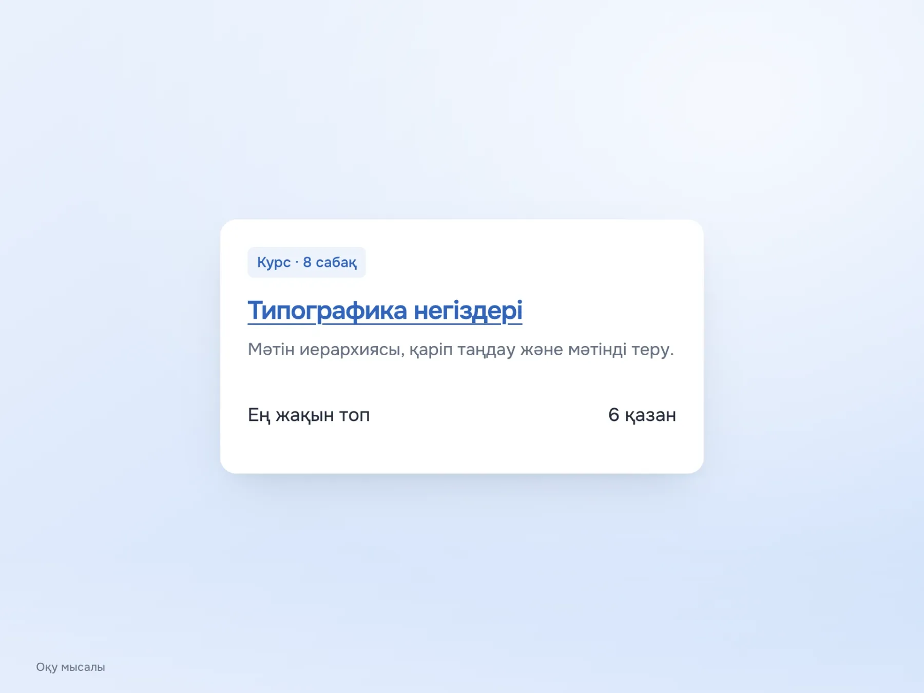 Курс карточкасында мағыналы «Типографика негіздері» тақырыбы сілтеме ретінде берілген. Қайталанатын «Толығырақ» сілтемесі жоқ.