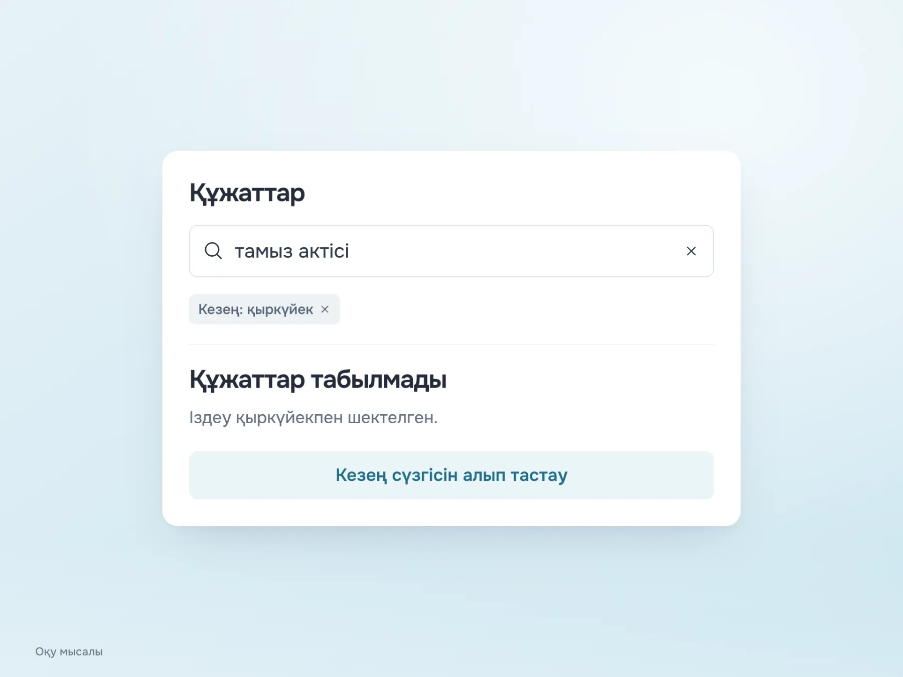 Бос нәтиже «тамыз актісі» сұрауын және «Қыркүйек» сүзгісін сақтайды. «Кезең сүзгісін алып тастау» батырмасы іздеуді кеңейтудің нақты тәсілін көрсетеді.