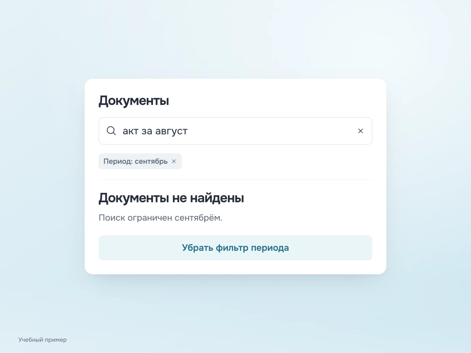 Пустая выдача сохраняет запрос «акт за август» и активный фильтр «Сентябрь». Кнопка «Убрать фильтр периода» показывает конкретный способ расширить поиск.