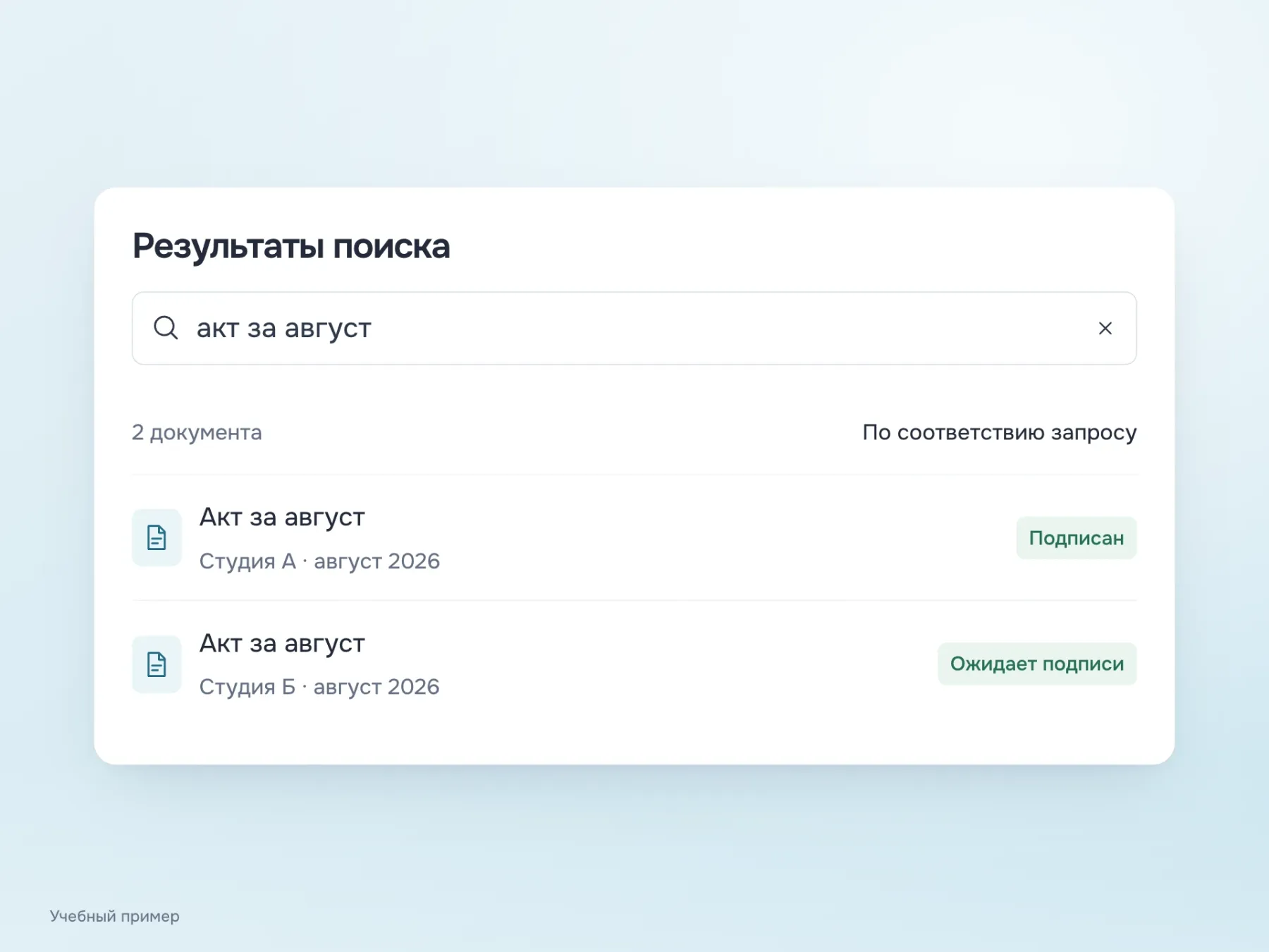 Два документа «Акт за август» различаются организацией и статусом подписания. Период указан у каждого, порядок выдачи назван «По соответствию запросу».