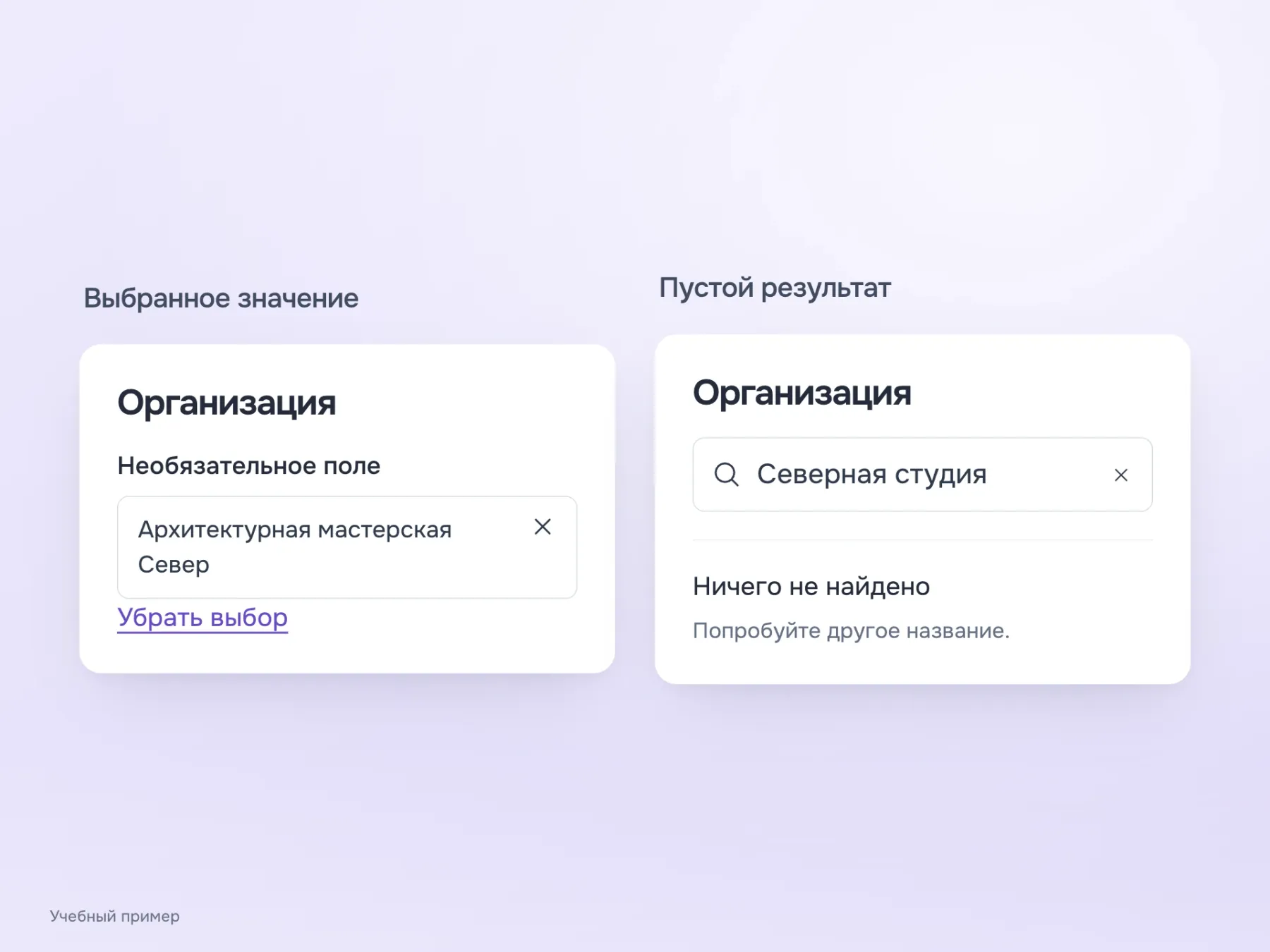 Два состояния поиска организации: длинное выбранное название с возможностью убрать выбор и пустая выдача, сохраняющая введённый запрос.