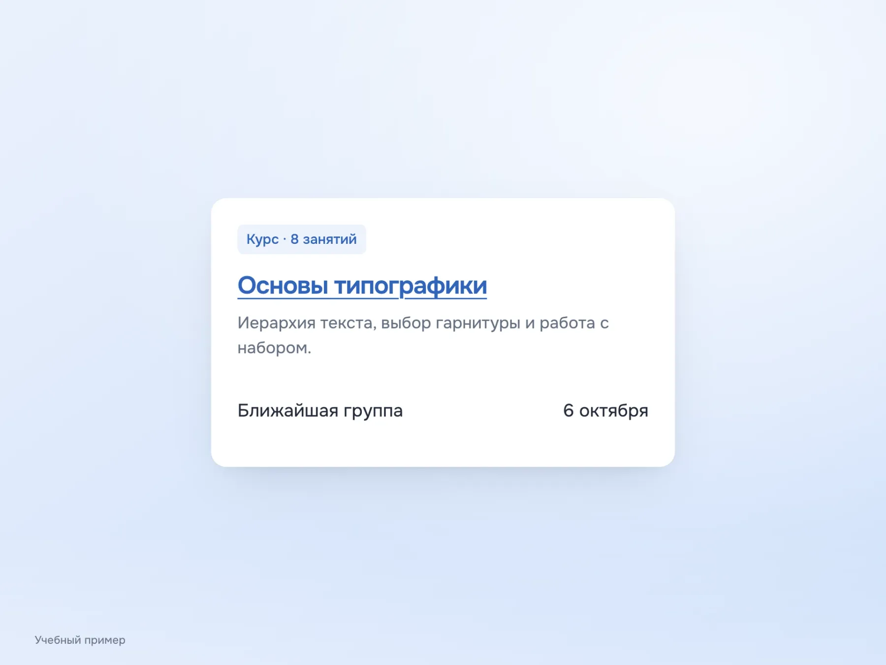 В карточке курса ссылкой является содержательный заголовок «Основы типографики». Повторная ссылка «Подробнее» отсутствует.