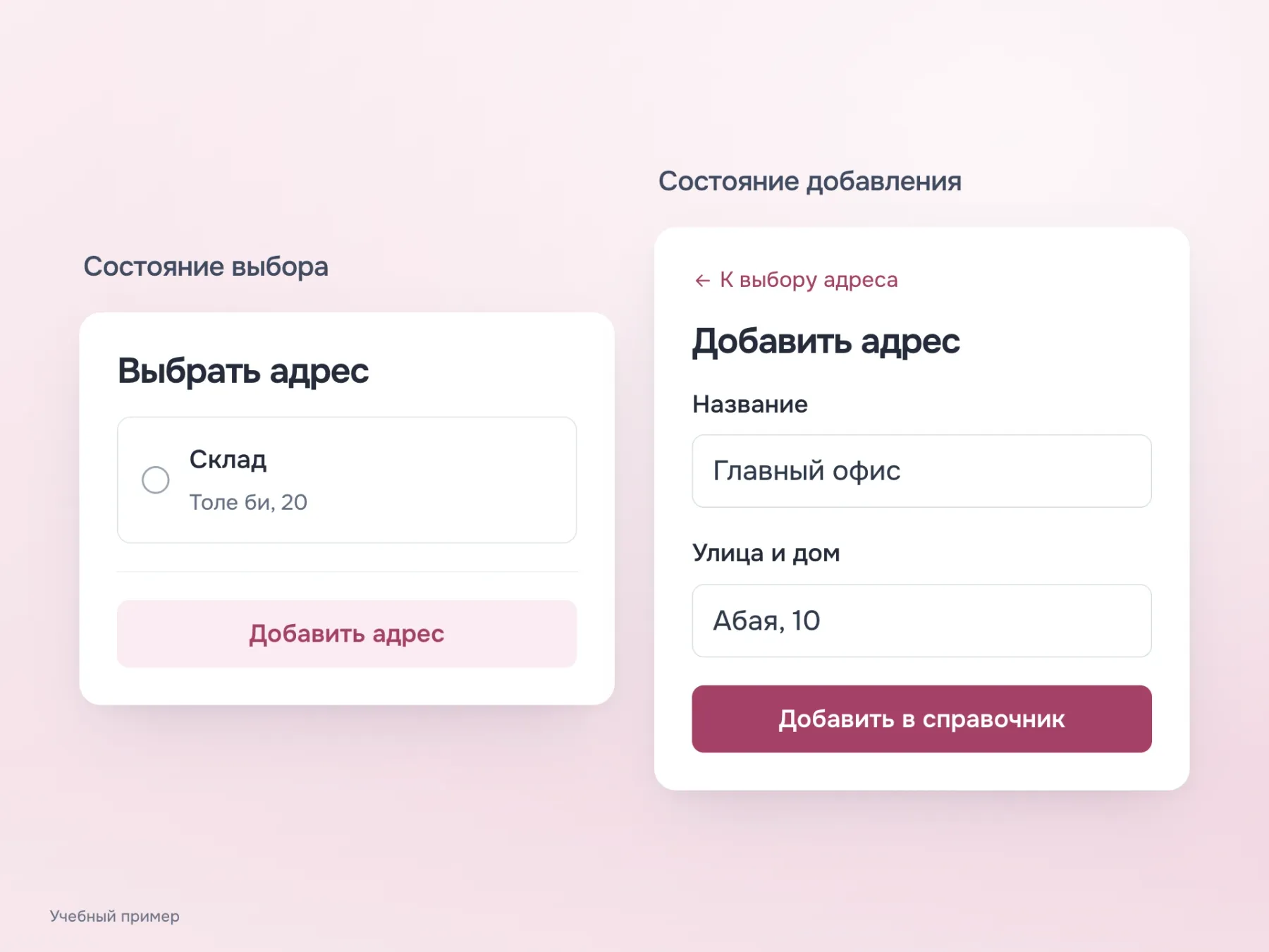 Два последовательных состояния одного диалога: выбор существующего адреса и короткая форма добавления. Во втором состоянии есть отдельный возврат «К выбору адреса».