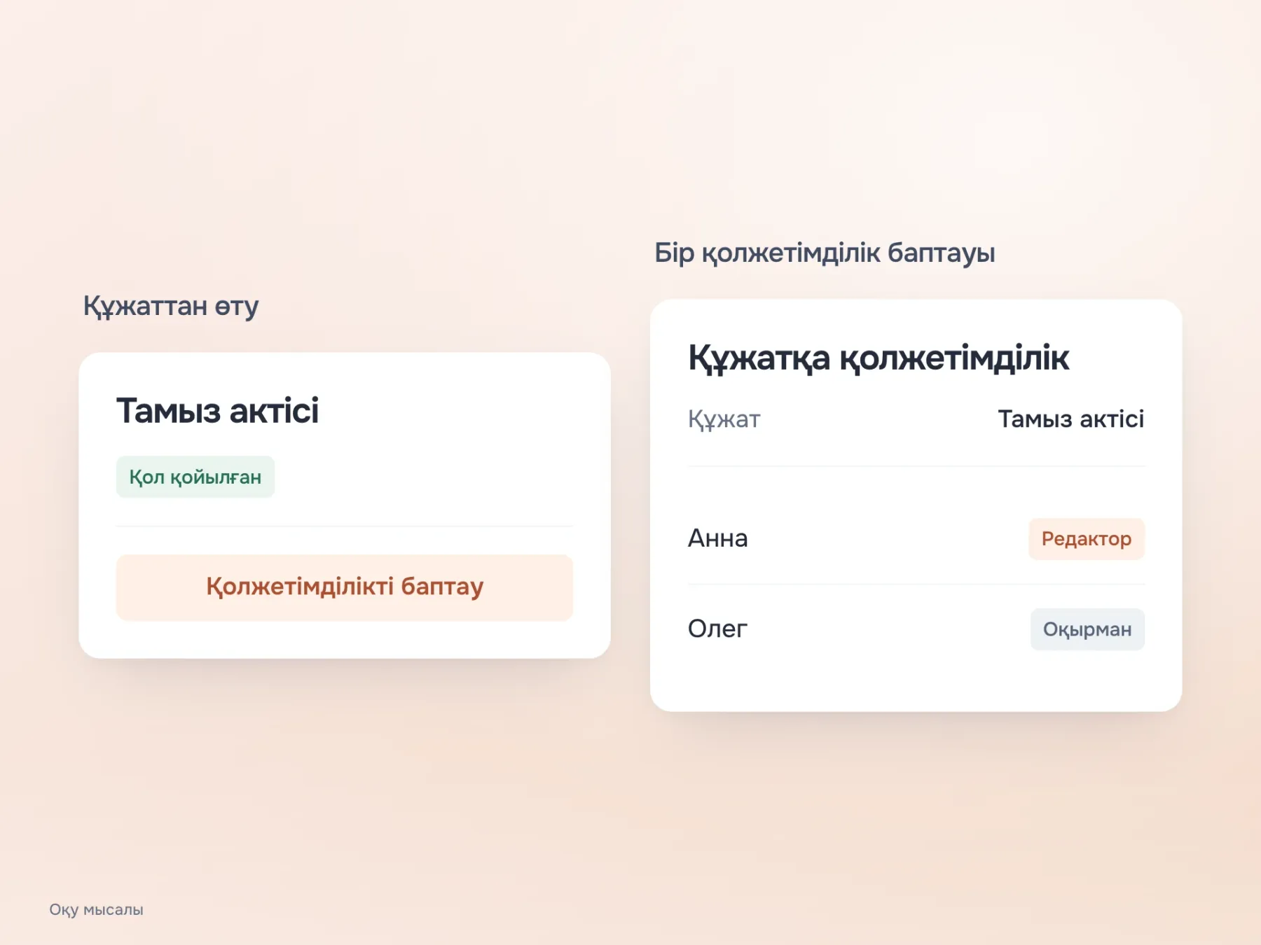 Құжаттағы «Қолжетімділікті баптау» әрекеті дербес қайталама бет жасамай, сол құжаттың бірыңғай құқықтар баптауын ашады.