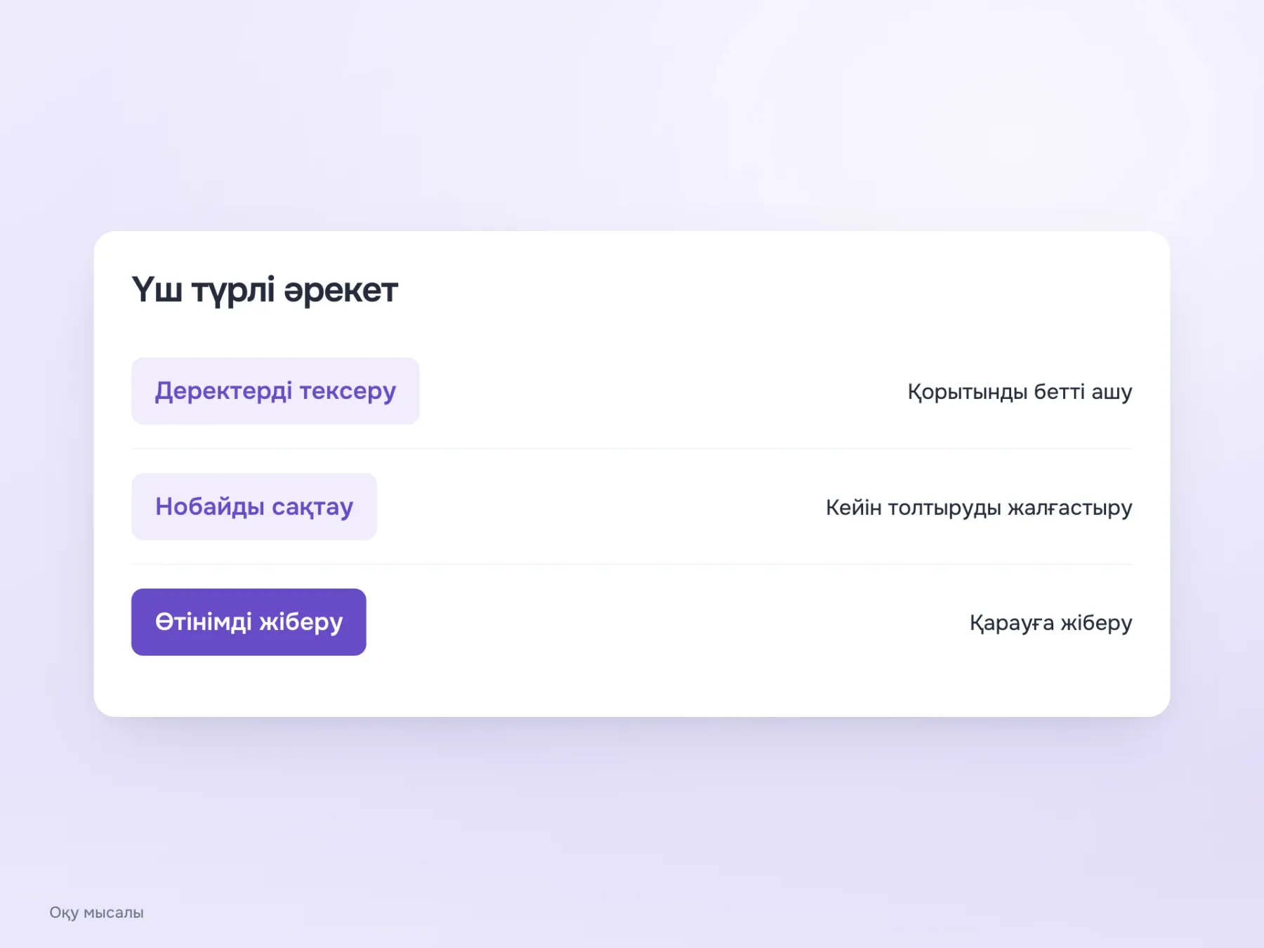 Үш батырма атауы үш нәтижеге сәйкес келеді: «Деректерді тексеру» қорытынды бетті ашады, «Нобайды сақтау» кейін оралуға мүмкіндік береді, «Өтінімді жіберу» оны қарауға жібереді.