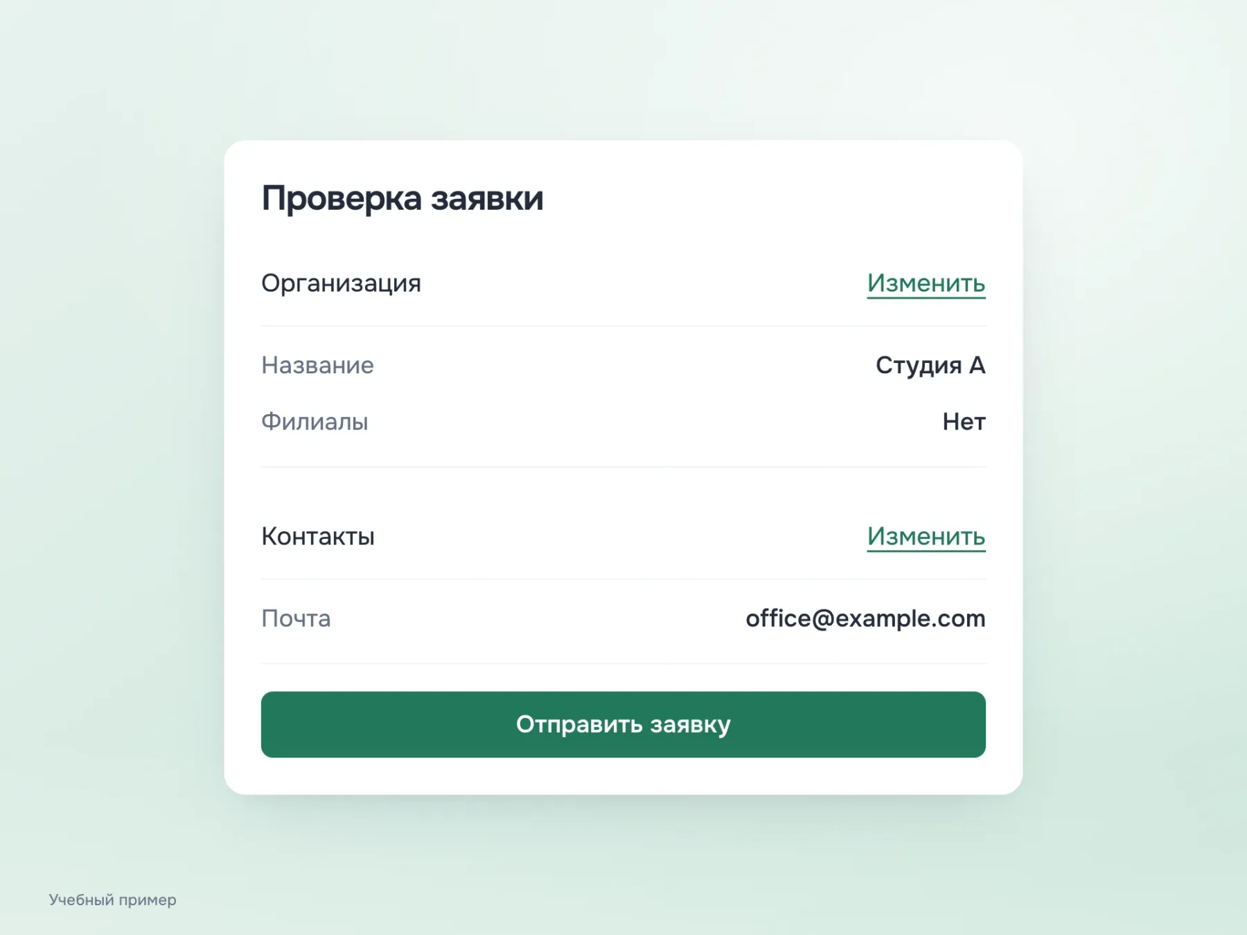 Итоговый экран показывает сведения об организации и контактах. В каждый раздел можно вернуться через «Изменить», а отправка заявки вынесена в отдельное действие.
