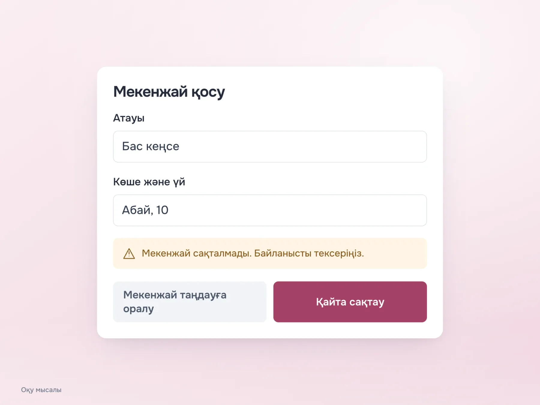 Сақтау қатесі кезінде енгізілген атау мен мекенжай формада қалады. Интерфейс сәтті қосылғанын хабарламайды, қайта сақтауды немесе кері оралуды ұсынады.