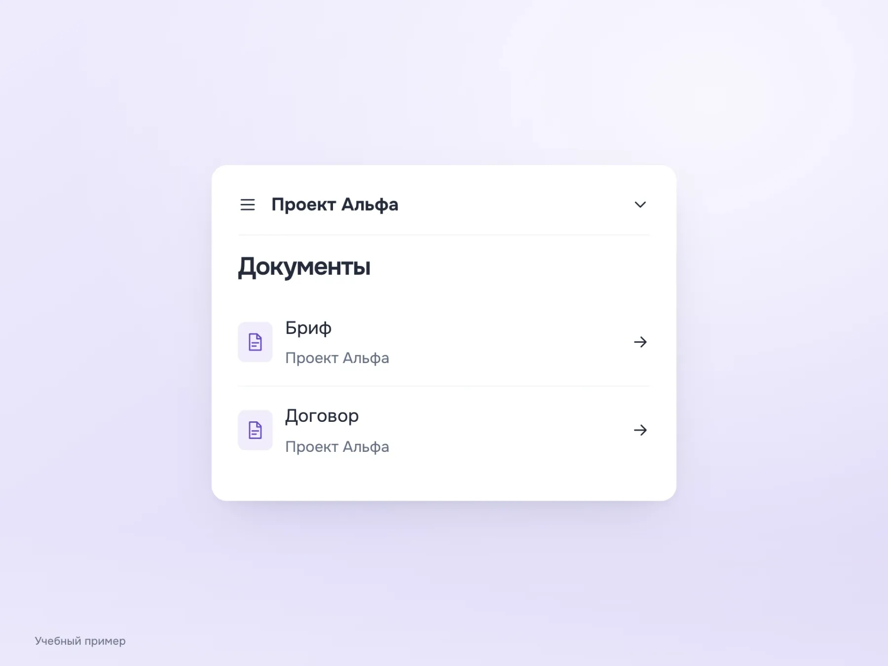 На узком экране меню закрыто, но название текущего проекта Альфа остаётся в шапке над списком документов. Пользователь сохраняет контекст после прямого входа.