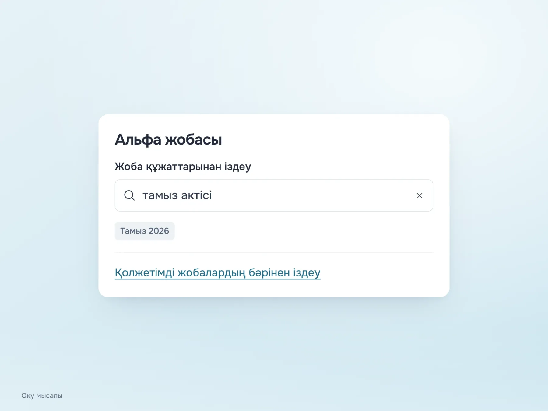Өріс атауы іздеуді Альфа жобасының құжаттарымен шектейді. Сұрау мен кезең сүзгісі көрініп тұр, іздеу аясын бөлек сілтемемен кеңейтуге болады.