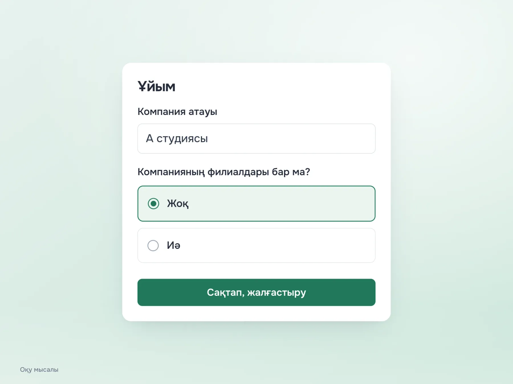 Өтінім компанияның филиалдары бар-жоғын нақтылайды. «Жоқ» таңдалғанда филиал деректерінің өрістері көрсетілмейді, сондықтан компания өзіне қатысы жоқ бөлімнен өтпейді.
