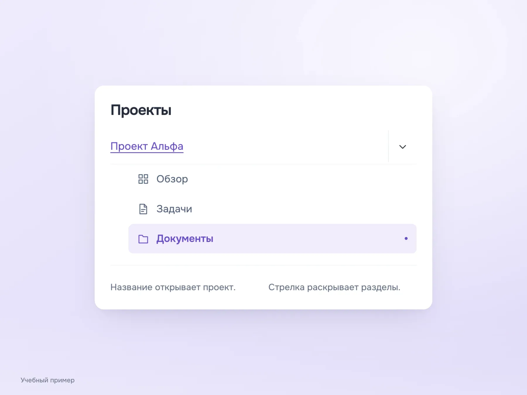 В дереве навигации название «Проект Альфа» открывает обзор проекта, а отдельная стрелка с широкой областью нажатия раскрывает его разделы.