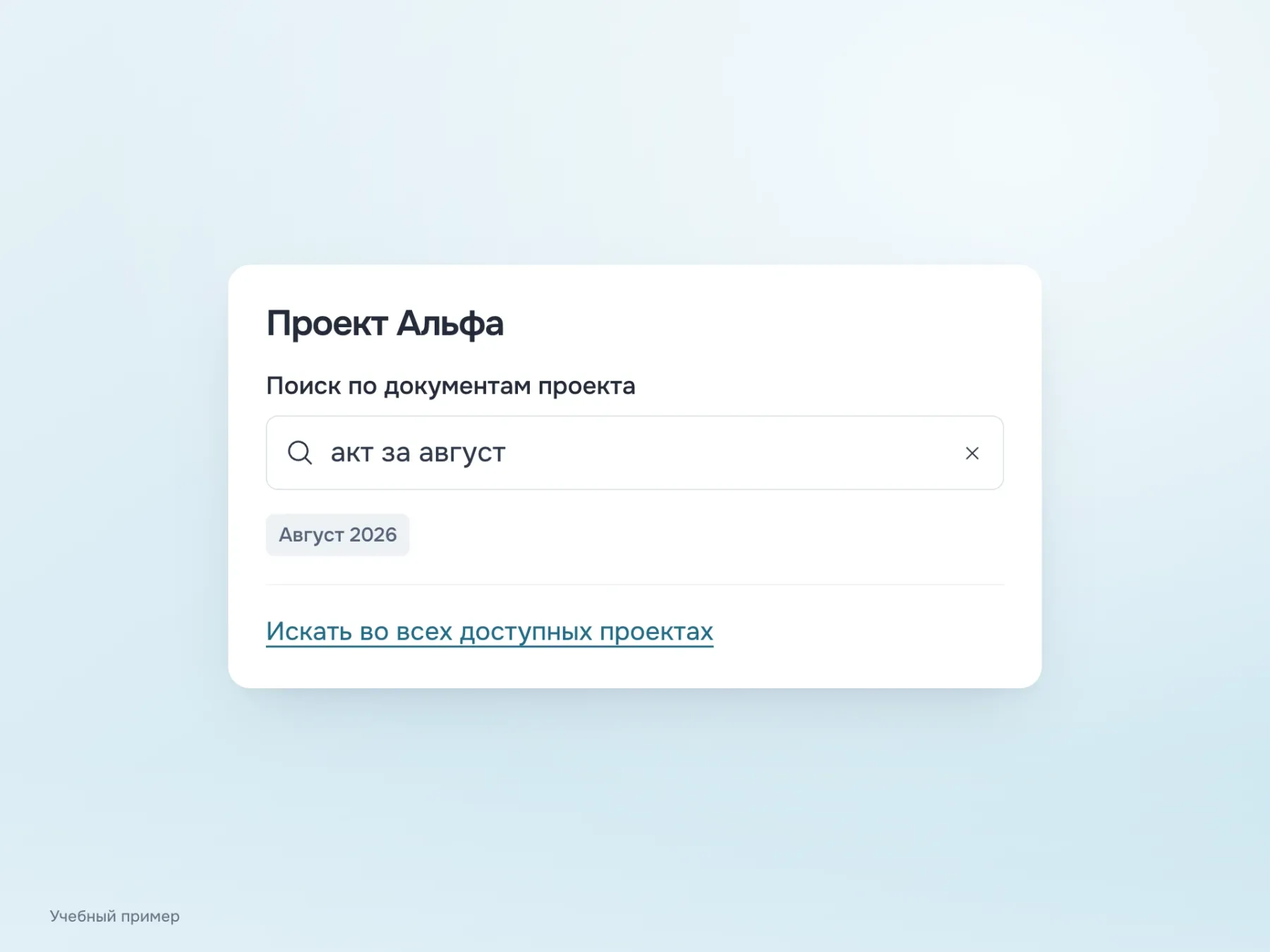 Подпись задаёт область поиска по документам проекта Альфа. Запрос и фильтр периода видны, а расширение поиска доступно отдельной ссылкой.
