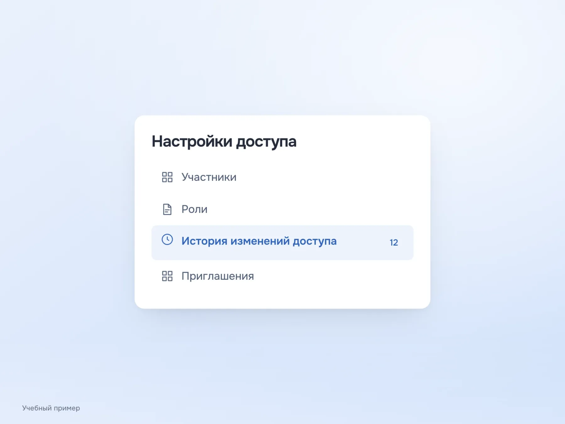 Длинное название «История изменений доступа» не обрезано. Иконка и счётчик 12 остаются на своих местах, а высота пункта вмещает текст.