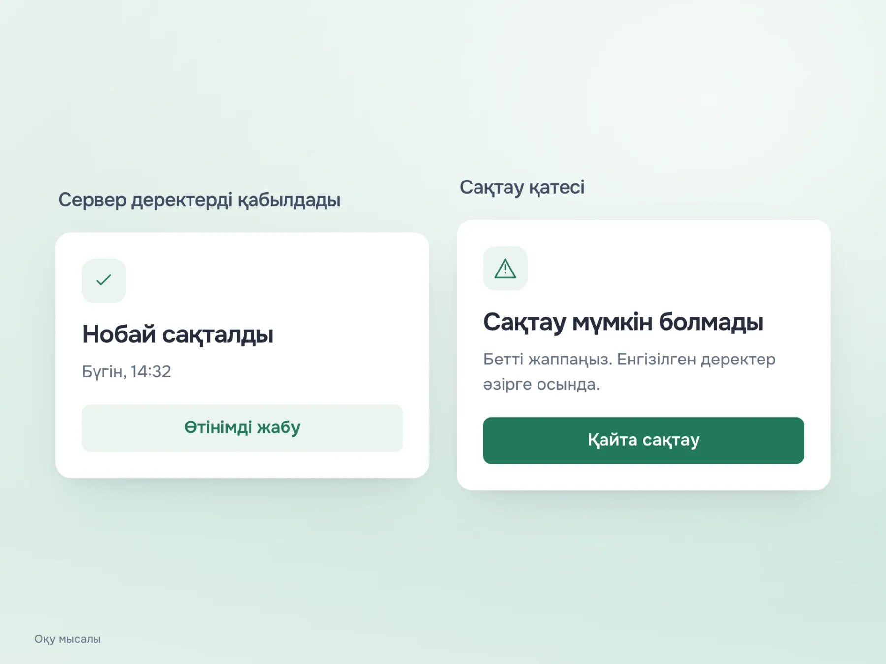 Сәтті сақтау уақытымен расталады. Желі қатесі кезінде интерфейс нобайдың сақталмағанын айтады, бетті жаппауды сұрайды және қайта сақтауды ұсынады.