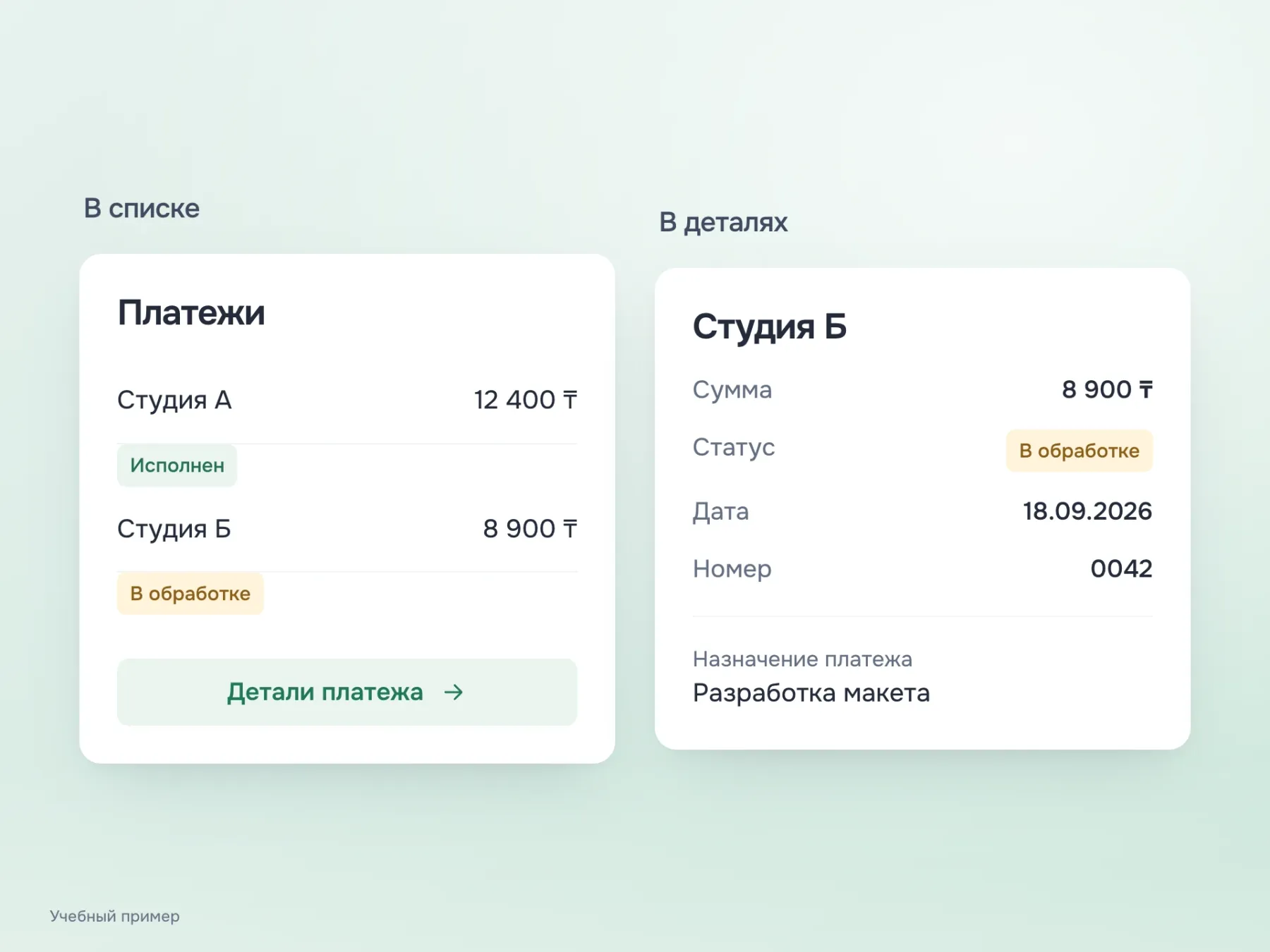 В мобильном списке сохранены получатель, сумма и статус каждого платежа. По действию «Детали платежа» доступны дата, номер и назначение.